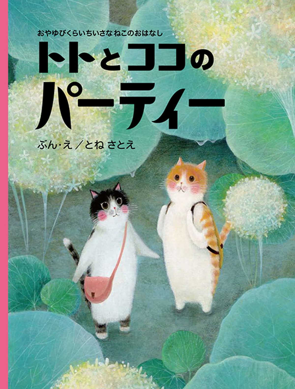 受注生産 トトとココのパーティー 子ども向け絵本の出版社 エンブックス