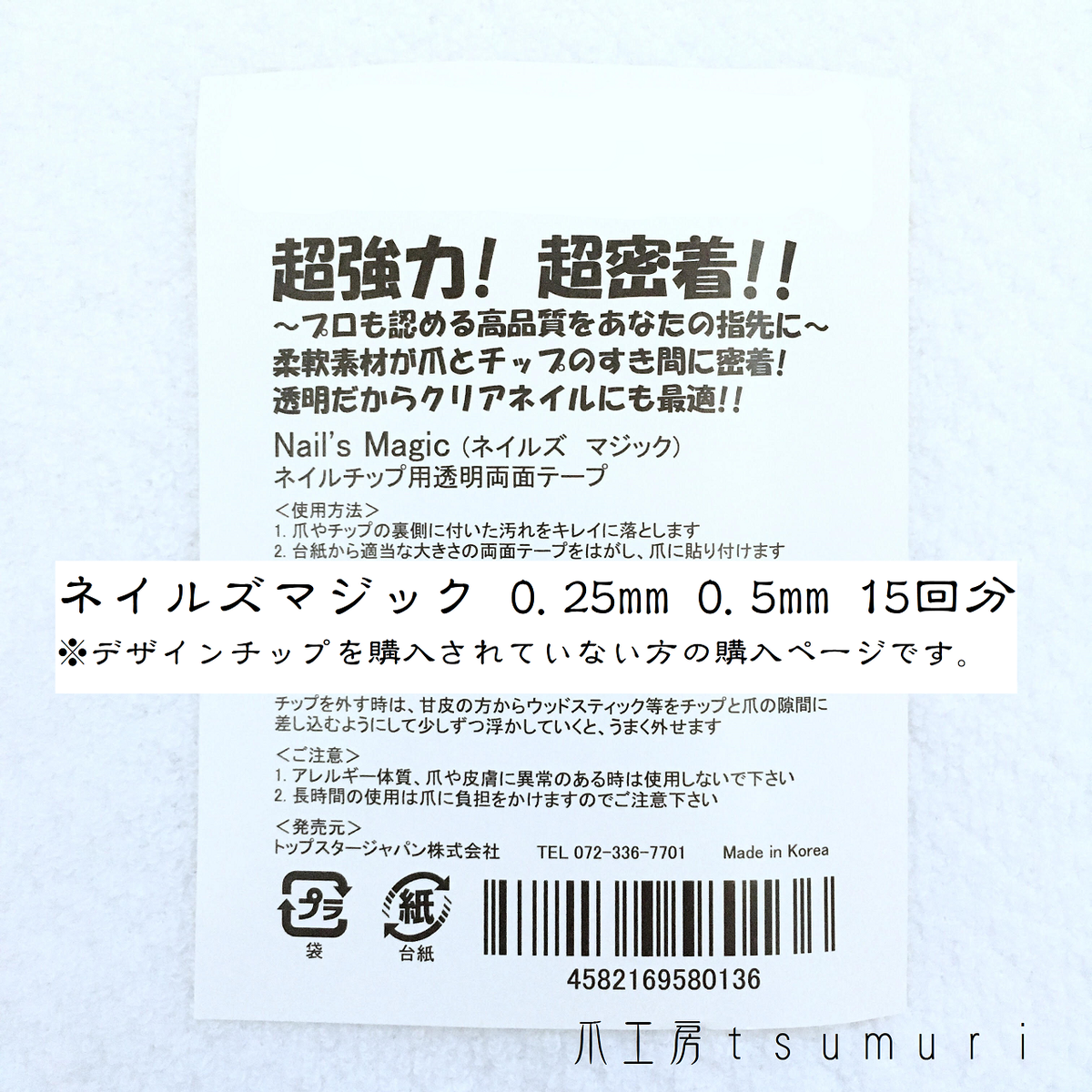 ネイルズマジック両面テープ 0 25mm 0 5mm 15回分 デザインチップを購入されていない方用 爪工房 ｔｓｕｍｕｒｉ