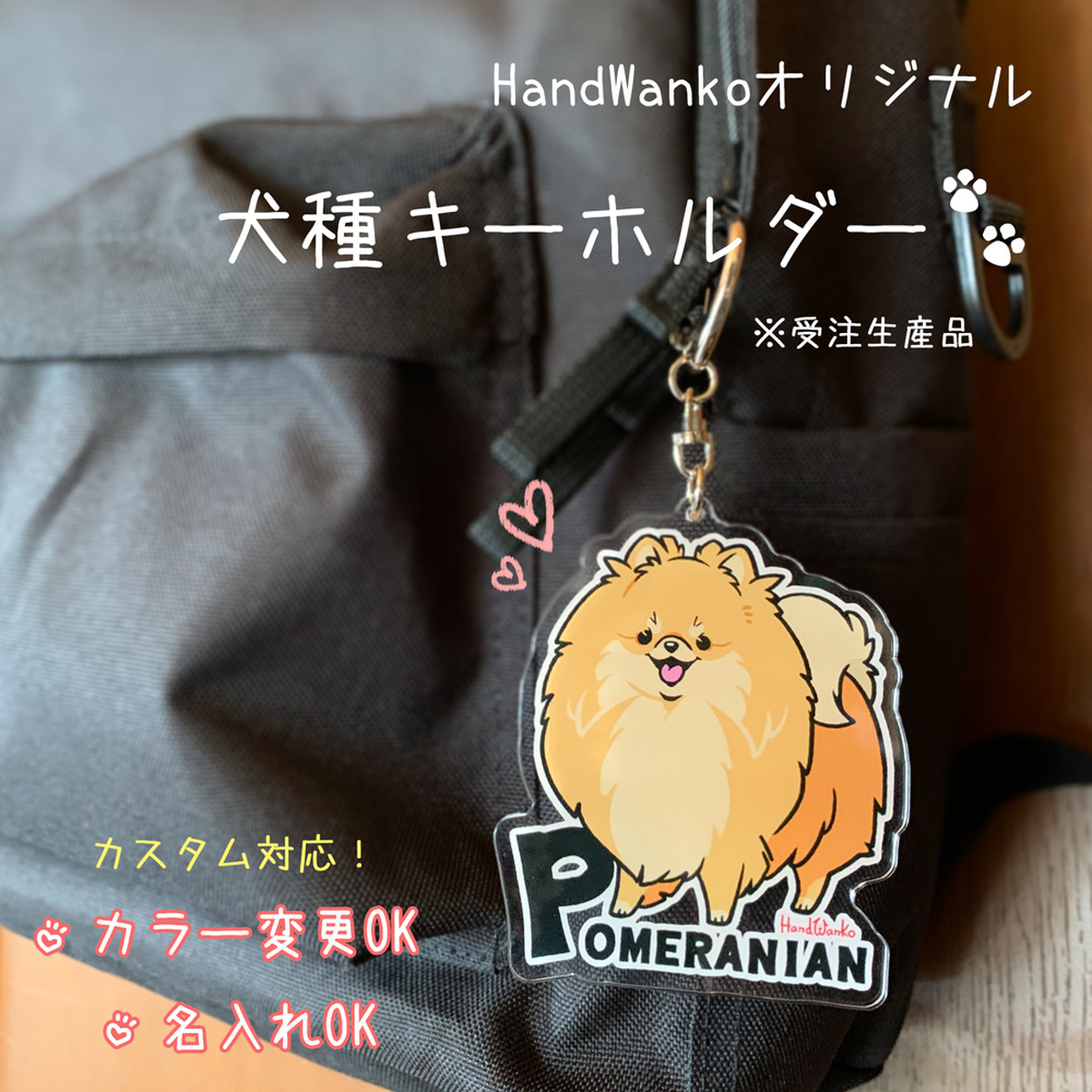 グッズ 犬種キーホルダー Handwanko