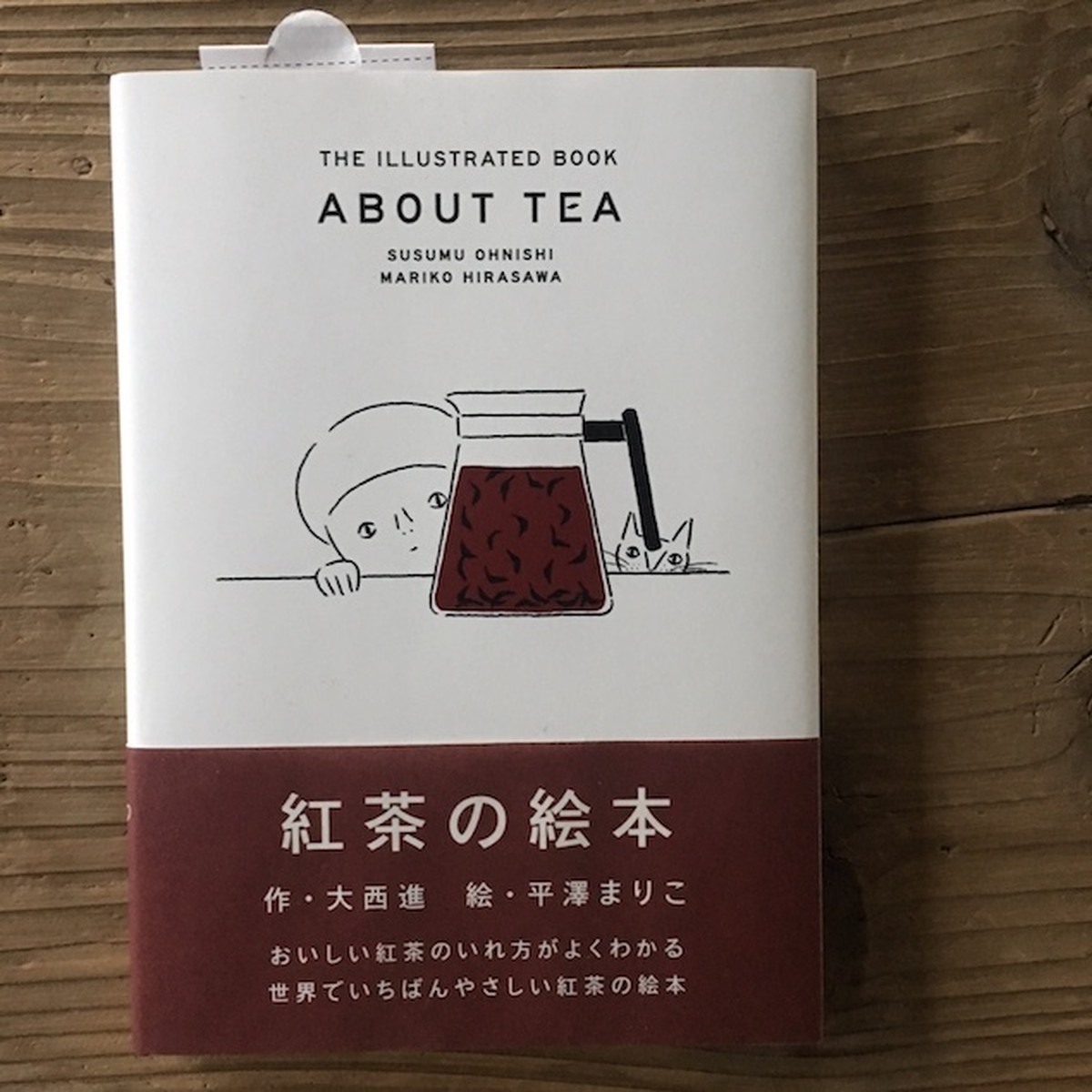 紅茶の絵本 アカイトブックス