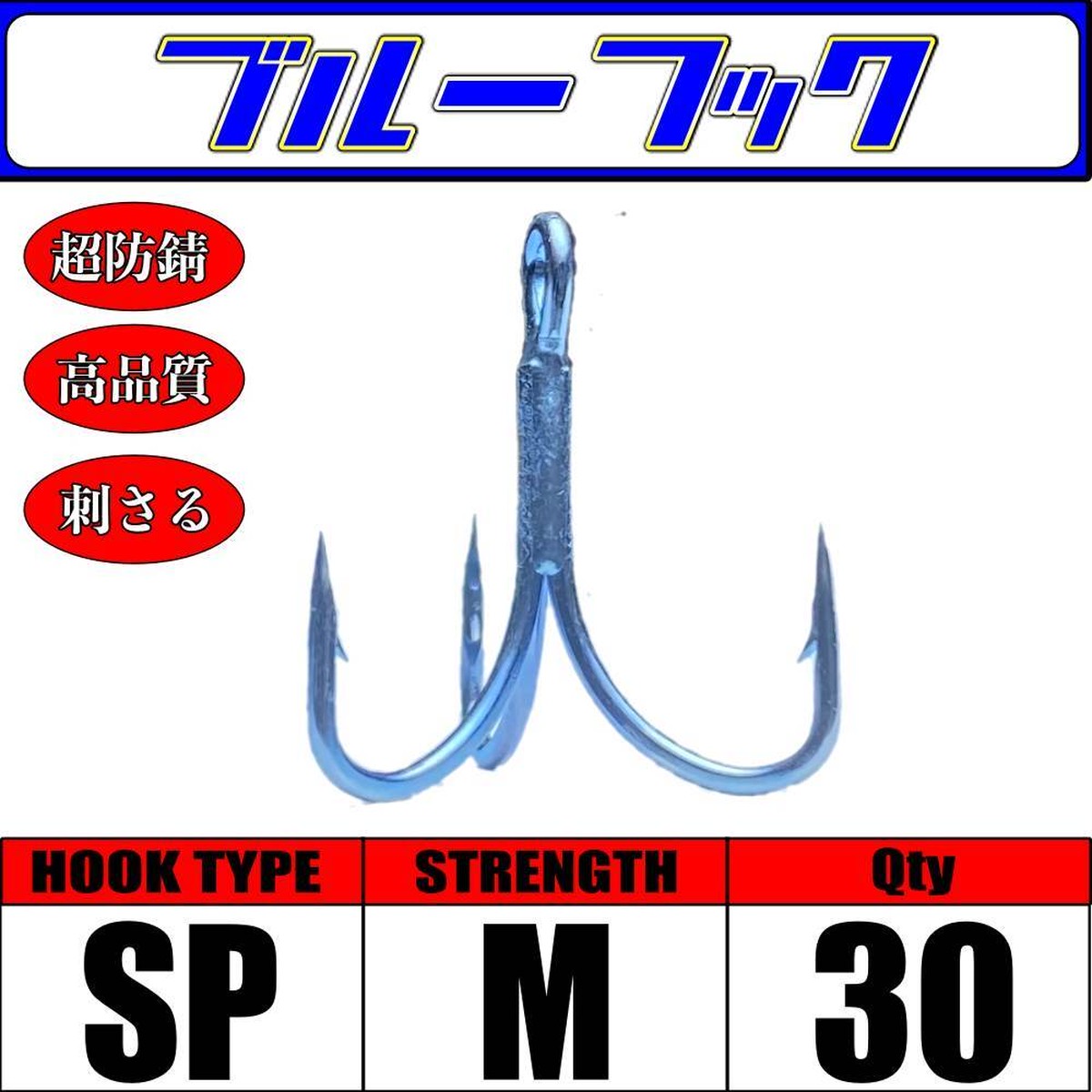超防錆ブルーフック Sptype M 30本 高品質トレブルフック Ushijima Marine Shop
