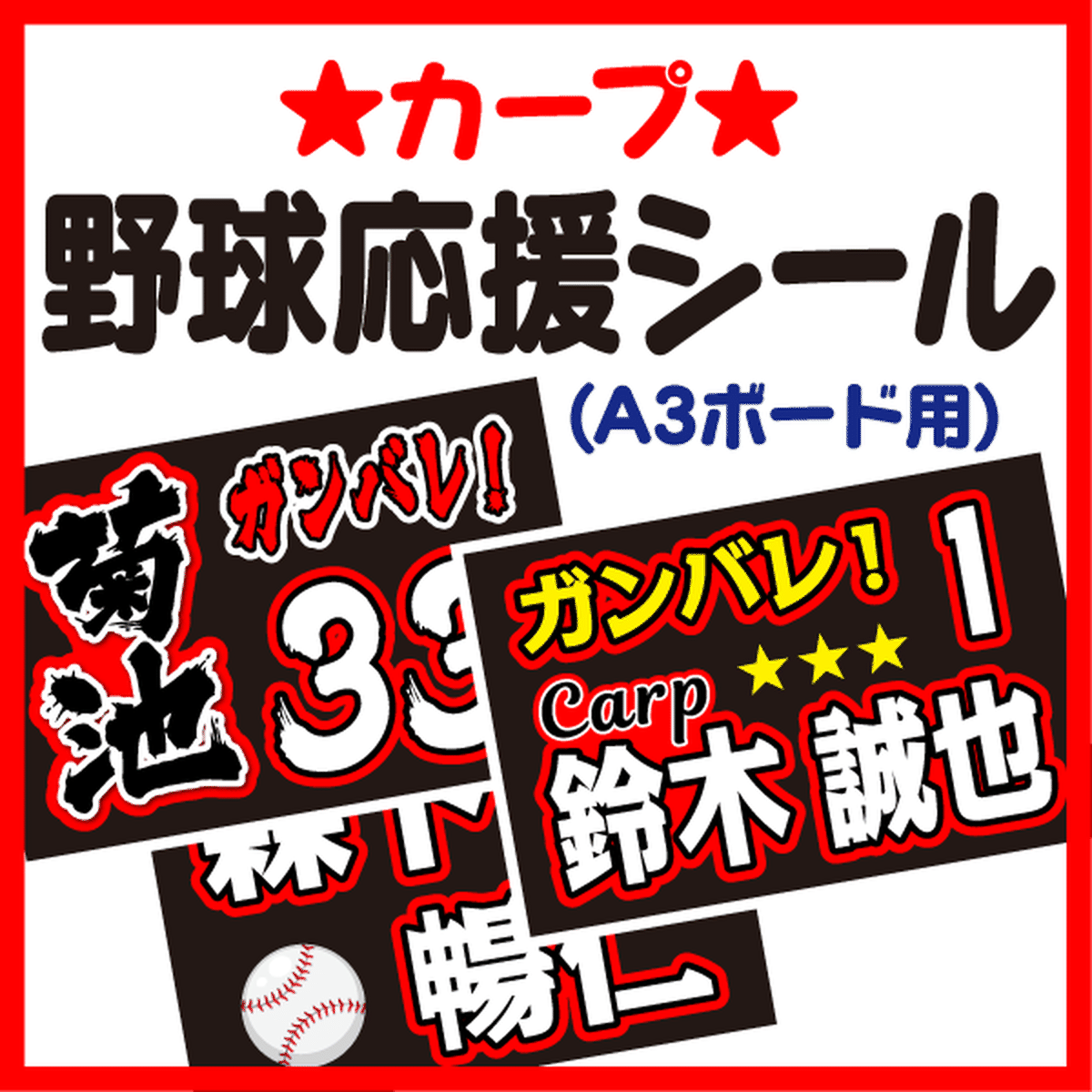 A3ボード用 プロ野球応援プリントシール 広島東洋カープ お好きな選手名を入れられます うちクラ の手作り応援ボードで野球の応援しよう 手作り 応援うちわ文字専門店 うちわクラフト A3ボード用 プロ野球応援プリントシール 広島東洋カープ お好きな選手名を入れられます うちクラ の手作り応援ボードで野球の応援しよう 手作り 応援うちわ文字専門店 うちわクラフト