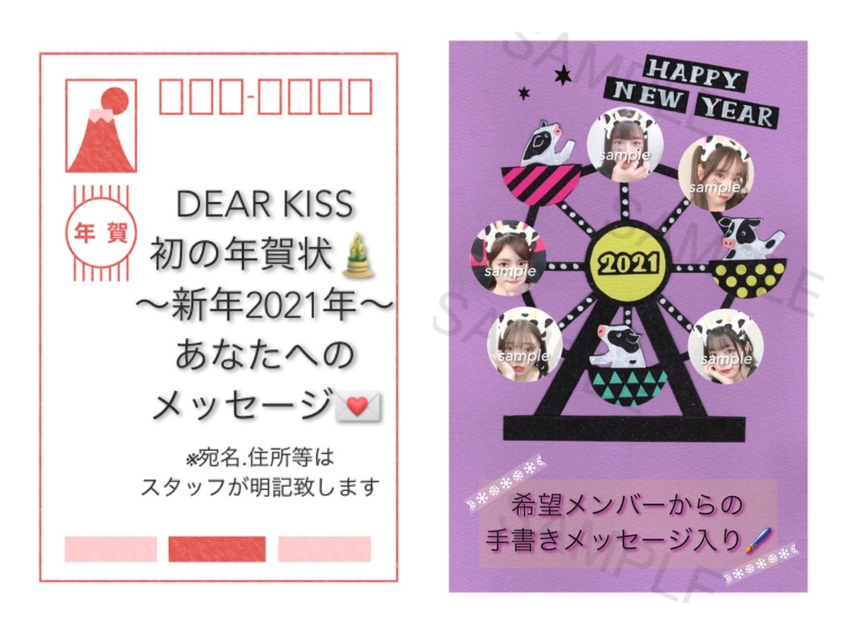 枚数限定商品 21年 Dear Kiss初 年賀状を手書きで送付しちゃうぞ 企画 モウ 手書きで宛名 新年のご挨拶 メッセージなどを書いてお送ります Dearkiss