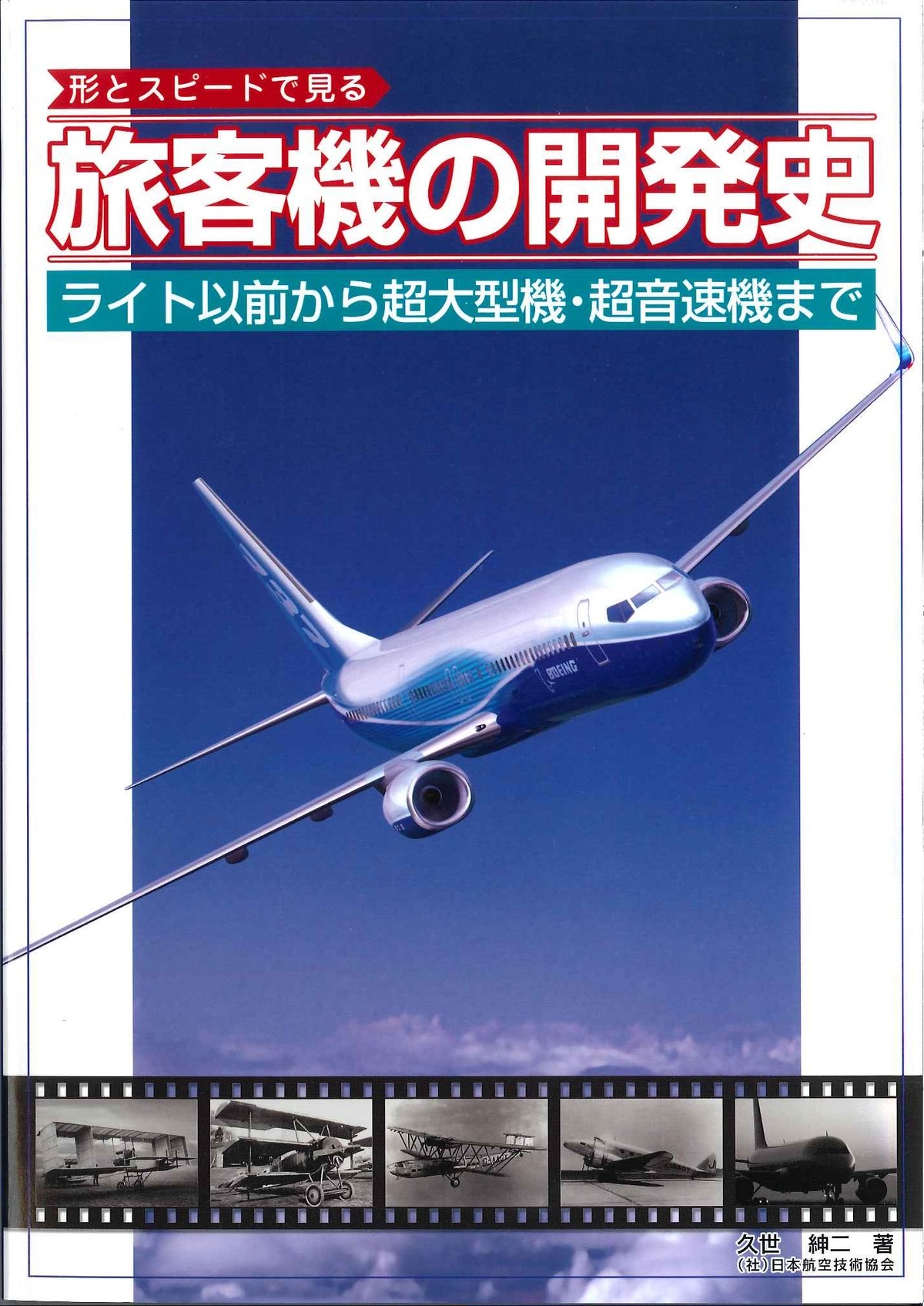 旅客機の開発史 第1版 日本航空技術協会オンラインショップ