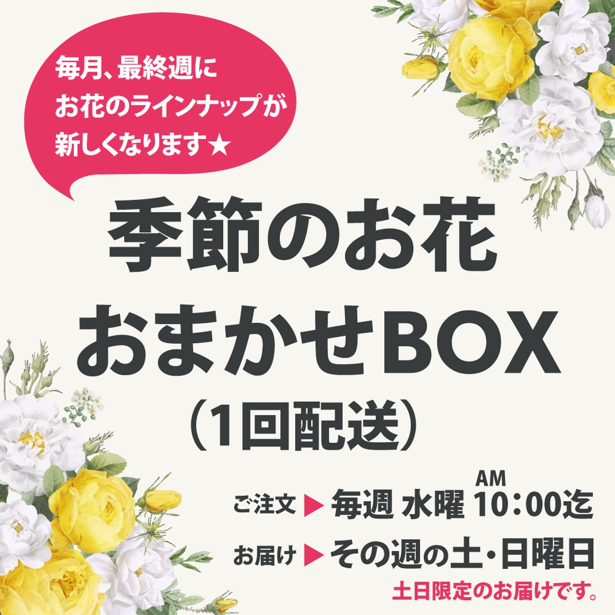 季節のお花 おまかせbox 1回配送 コロナ救済 送料無料 2020スマイルフラワープロジェクト