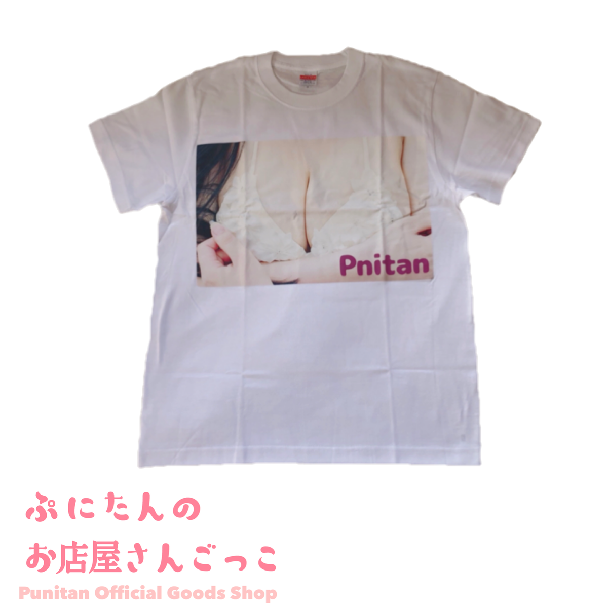 おっぱいのtシャツ ぷにたんのお店屋さんごっこ