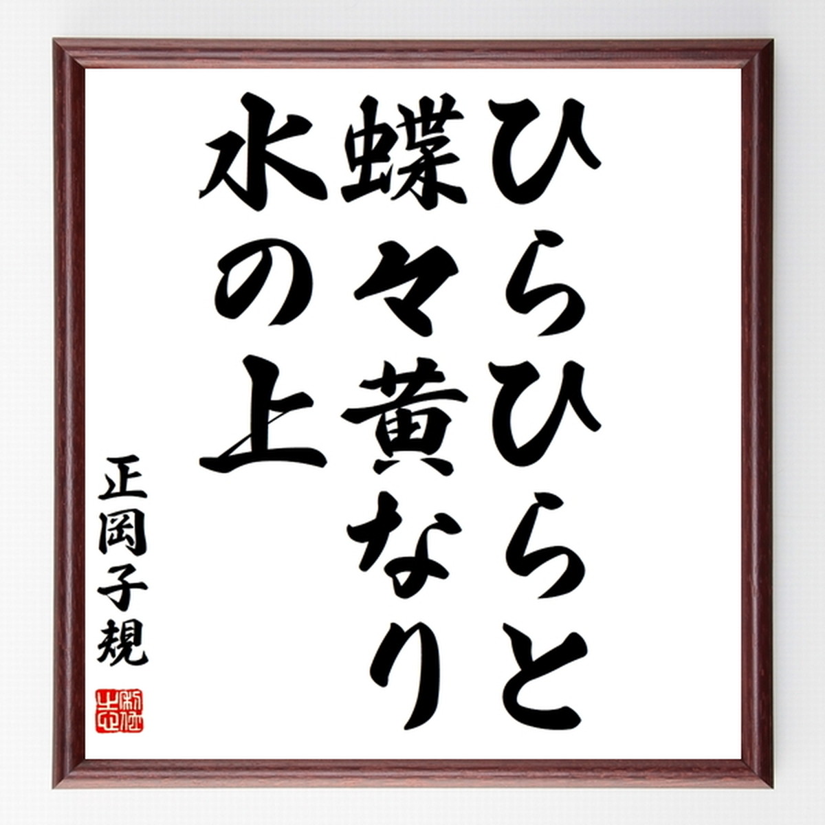 正岡子規の俳句書道色紙 ひらひらと 蝶々黄なり 水の上 額付き 受注後直筆 千言堂 Z9013 名言 座右の銘を直筆販売 千言堂