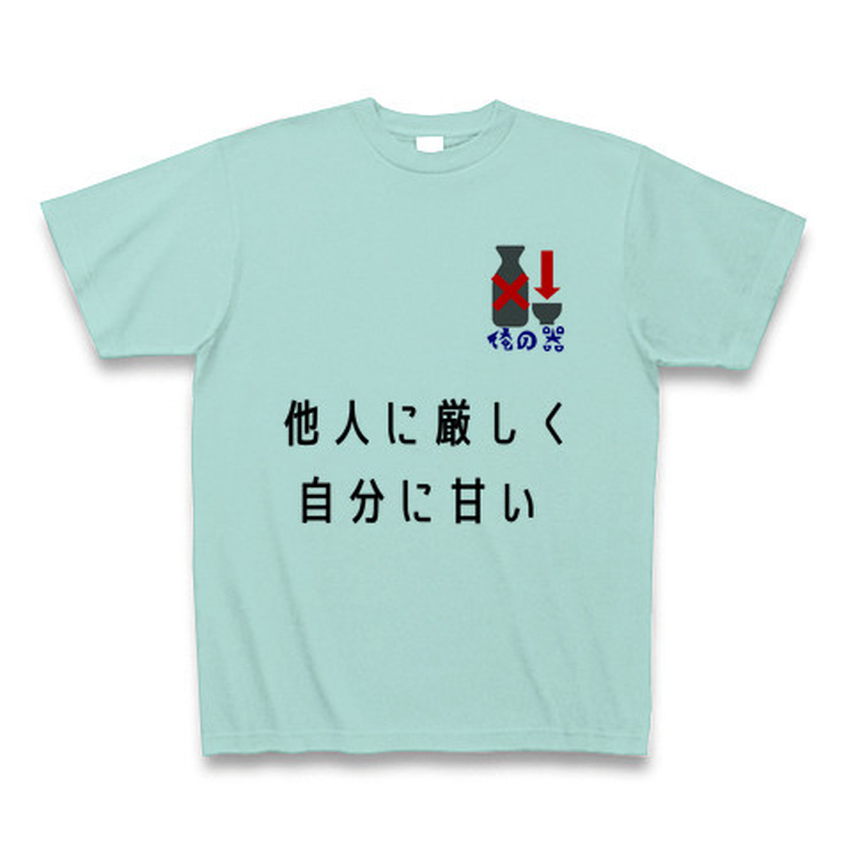 第6弾 俺の器シリーズ 他人に厳しく 自分に甘い ｔシャツ Aqua オリジナルｔシャツ専門店の ハルクル