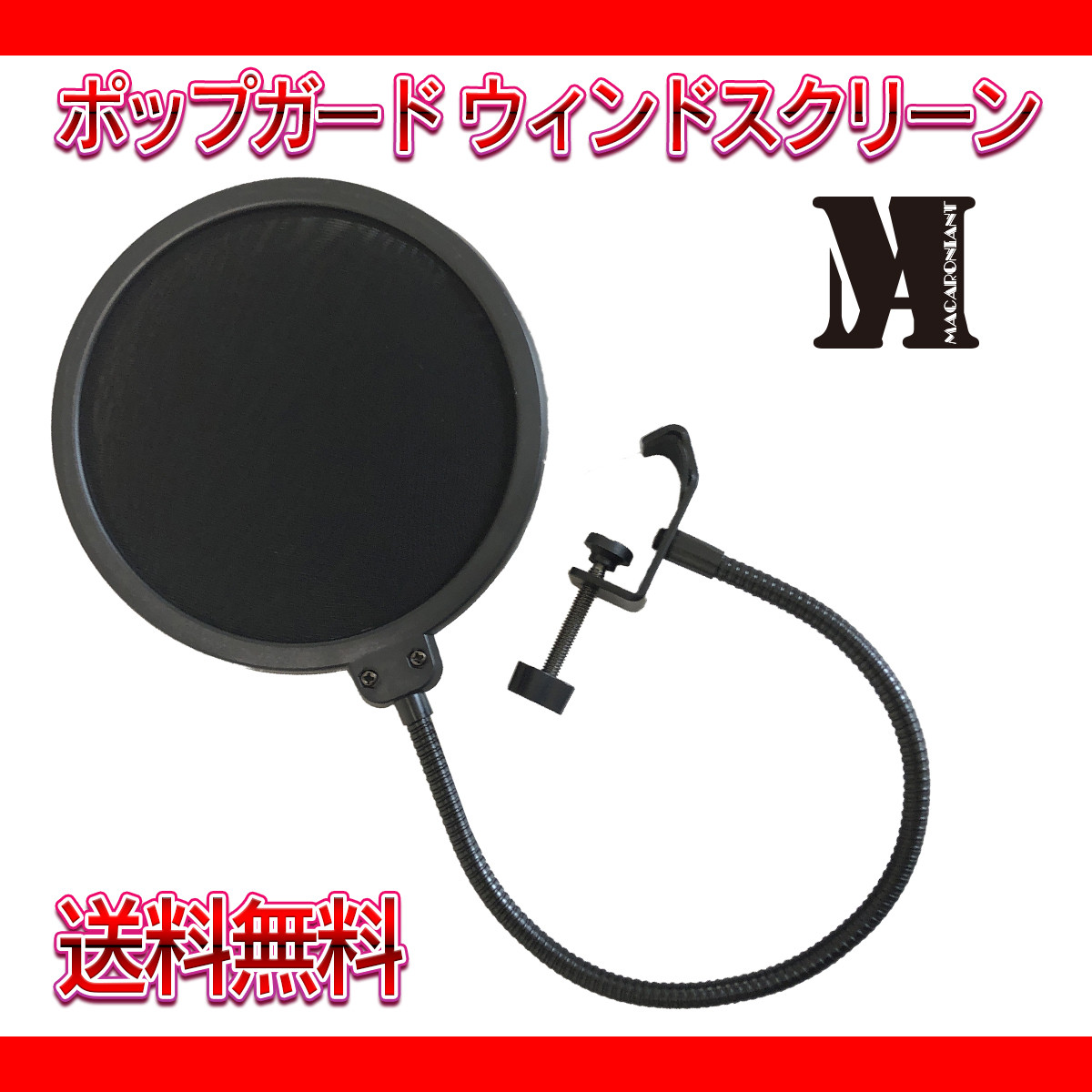 Macaroniant 全国送料無料 ポップスクリーン ポップガード リップノイズ軽減 レコーディング テレワーク 吹かれ音 ナレーション ナレーター 声優 アニメ Macaroniant