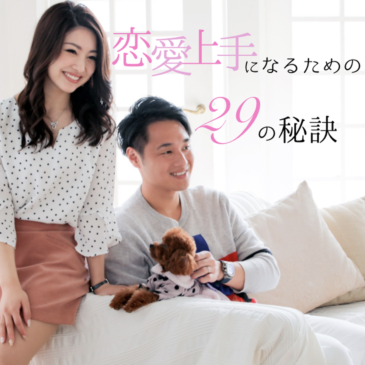 恋愛上手になるための２９の秘訣 Cherime