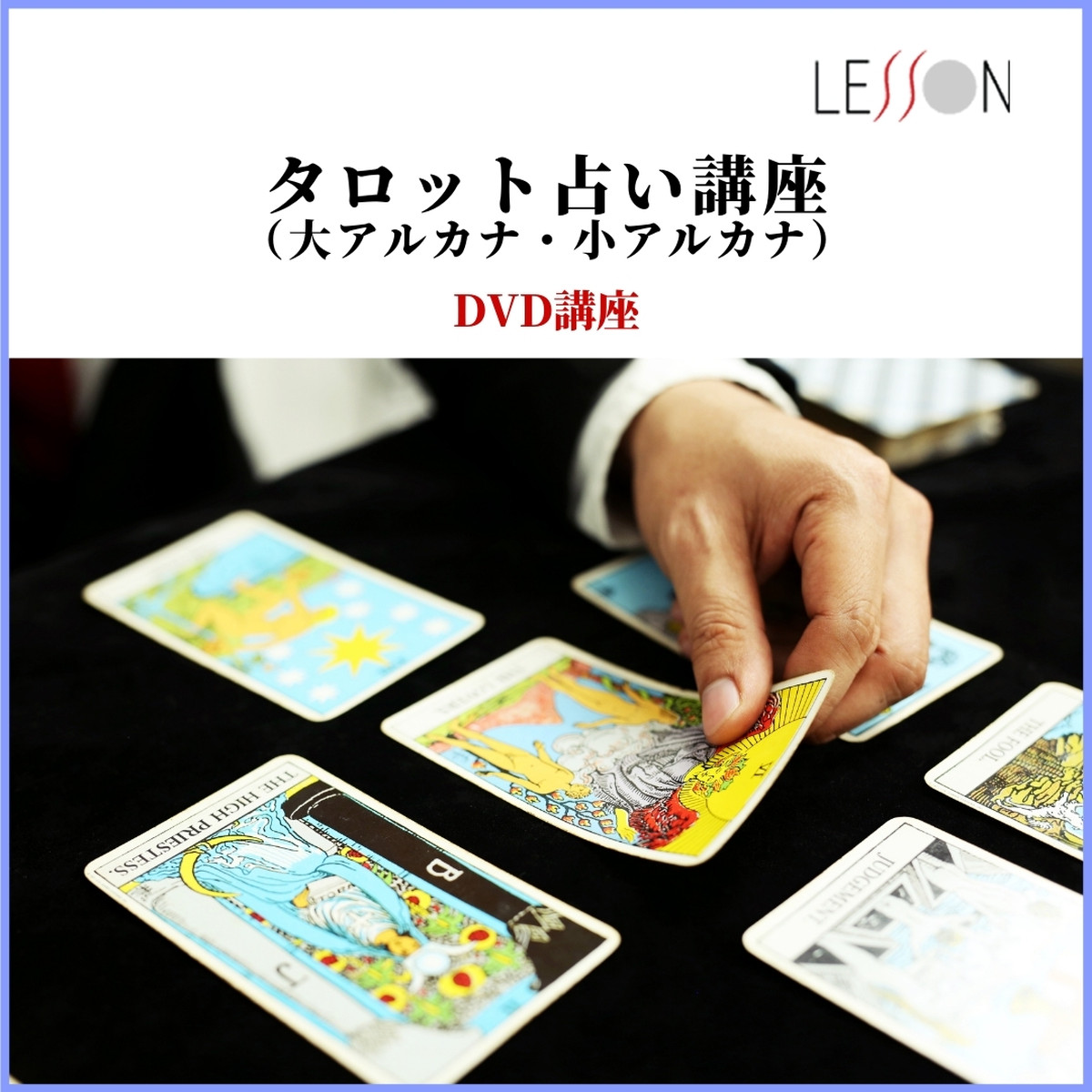４時間でわかりやすく解説 タロット占いdvd講座 大アルカナ 小アルカナ 占いスピリチュアルアカデミー