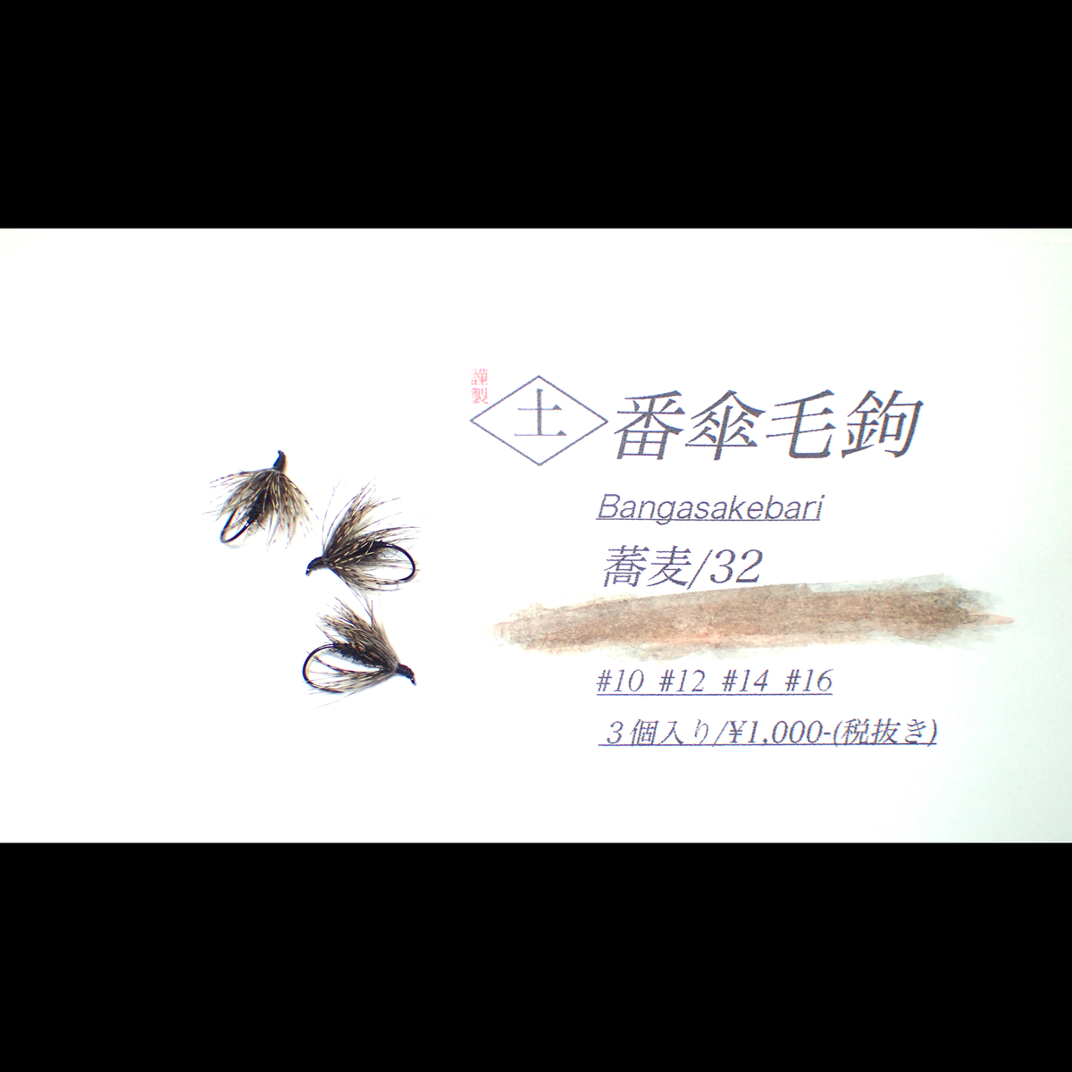 番傘毛鉤 蕎麦 テンカラ釣り道具の店groundstore グラウンドストア 番傘毛鉤 蕎麦 テンカラ釣り道具の店groundstore グラウンドストア