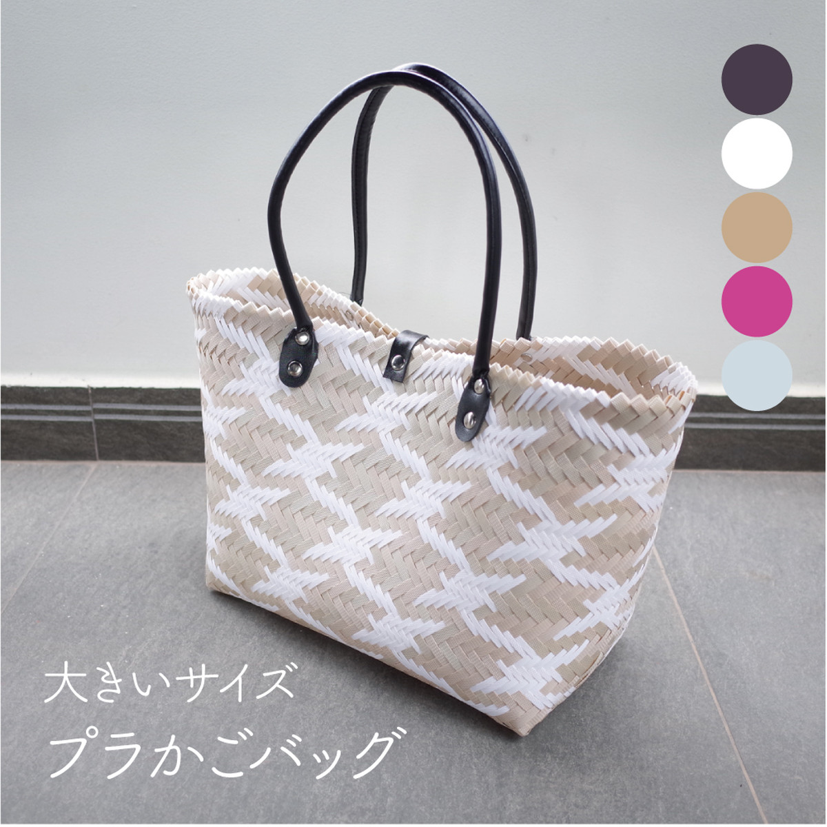 大きいサイズ プラかご マルシェバッグ ピクニックやおでかけに最適 セレクトショップ Koguma