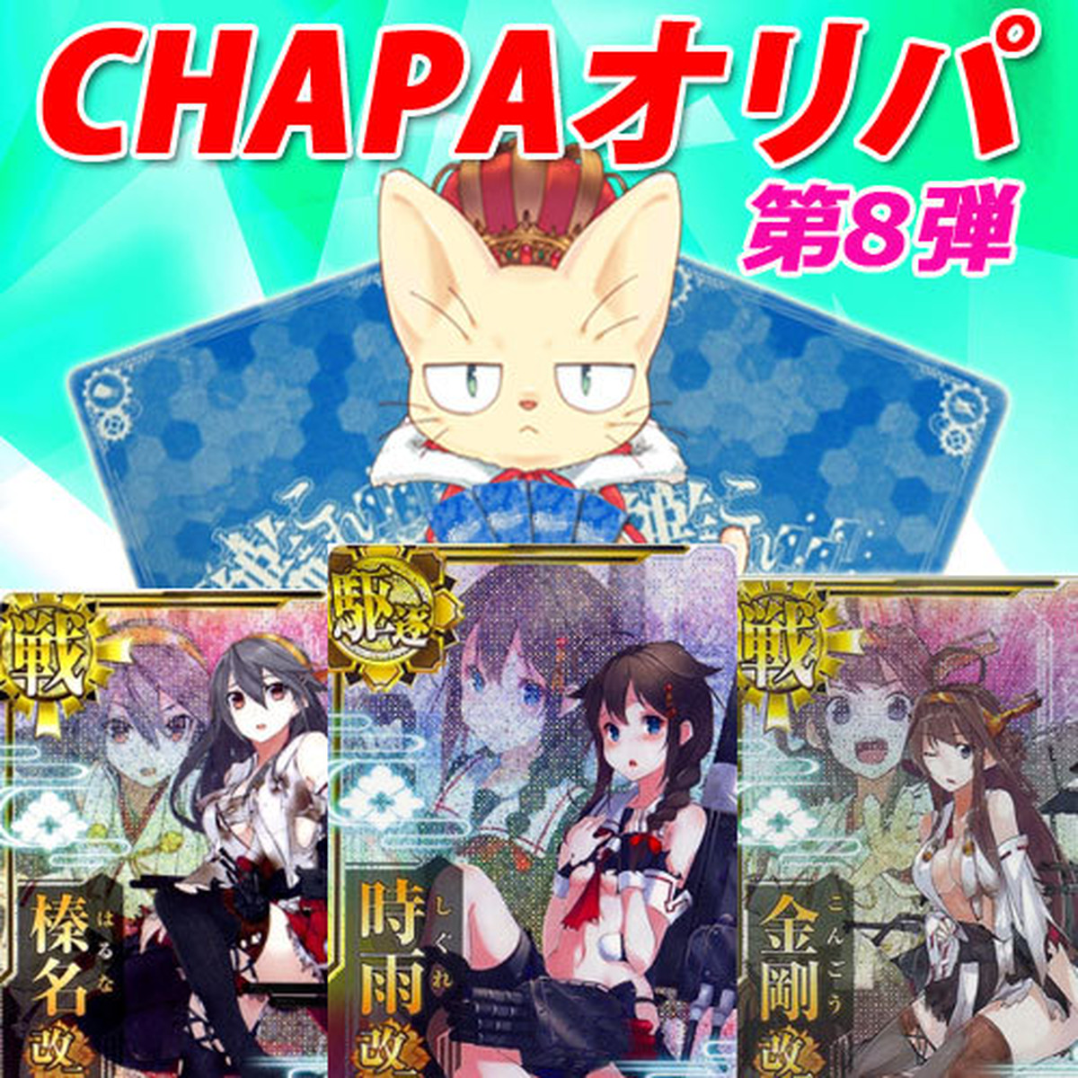 Chapaオリパ 艦これ カードショップchapacity オリパ 販売中