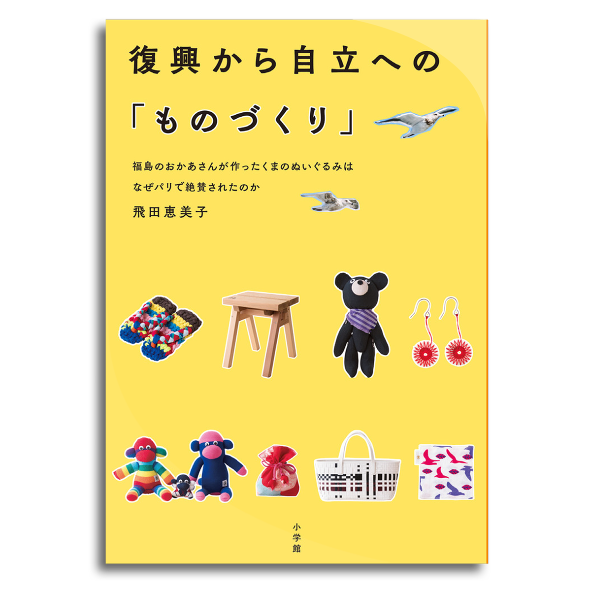 復興から自立への ものづくり 福島のおかあさんが作ったくまのぬいぐるみはなぜパリで絶賛されたのか 飛田恵美子 本屋 Rewind リワインド Online Store 東京 自由が丘