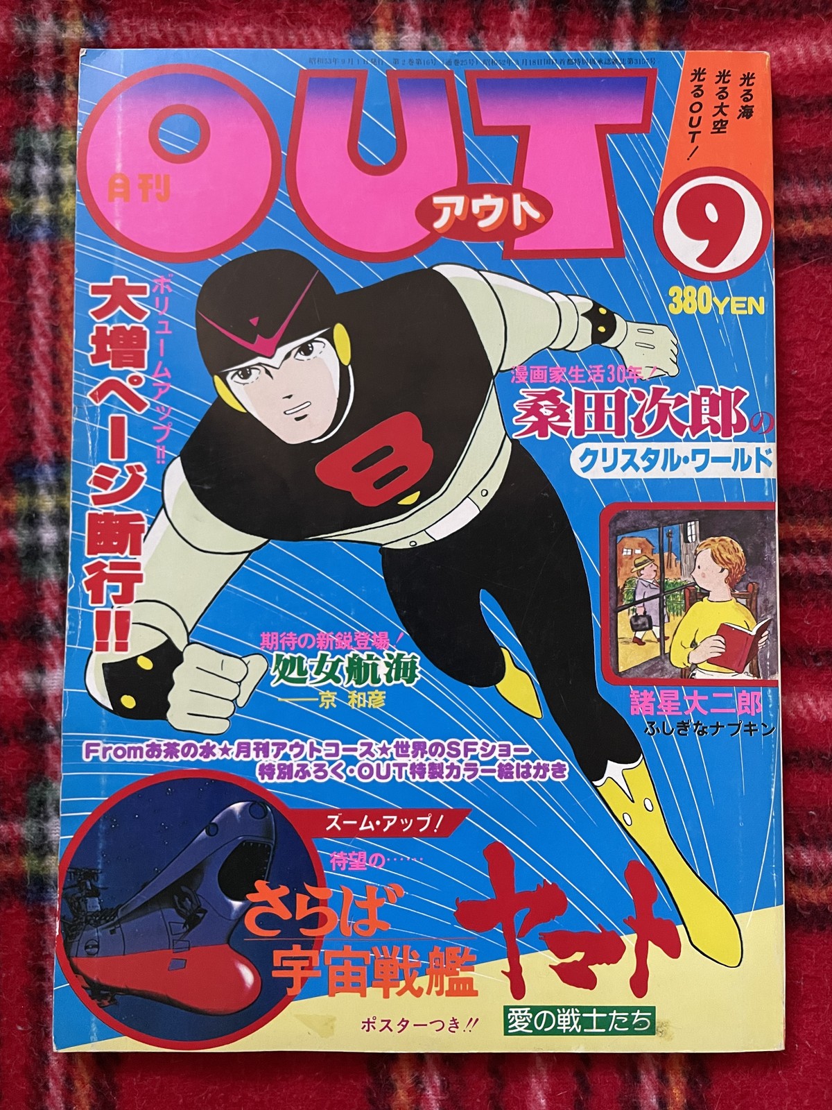 雑誌 月刊 Outアウト 9月号 特集 宇宙戦艦ヤマト 桑田次郎のクリスタルワールド 諸星大二郎 みのり書房 古書 まずる