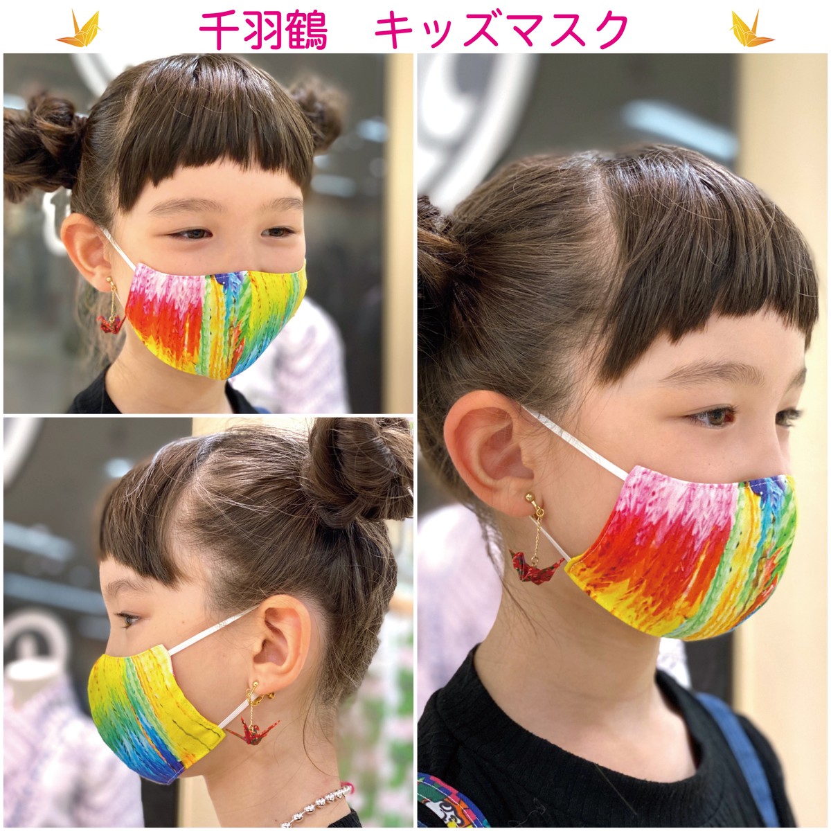 子供用 ファッションマスク 千羽鶴 Tenbo Webshop