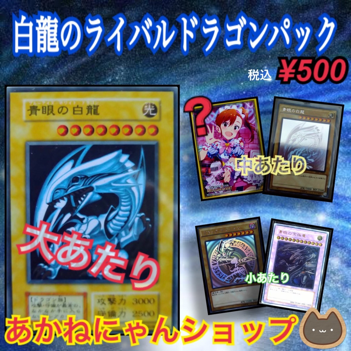 あかねにゃんショップ第二弾 青眼のあかねドラゴンパック 遊戯王オリパ専門店 あかねにゃんショップ