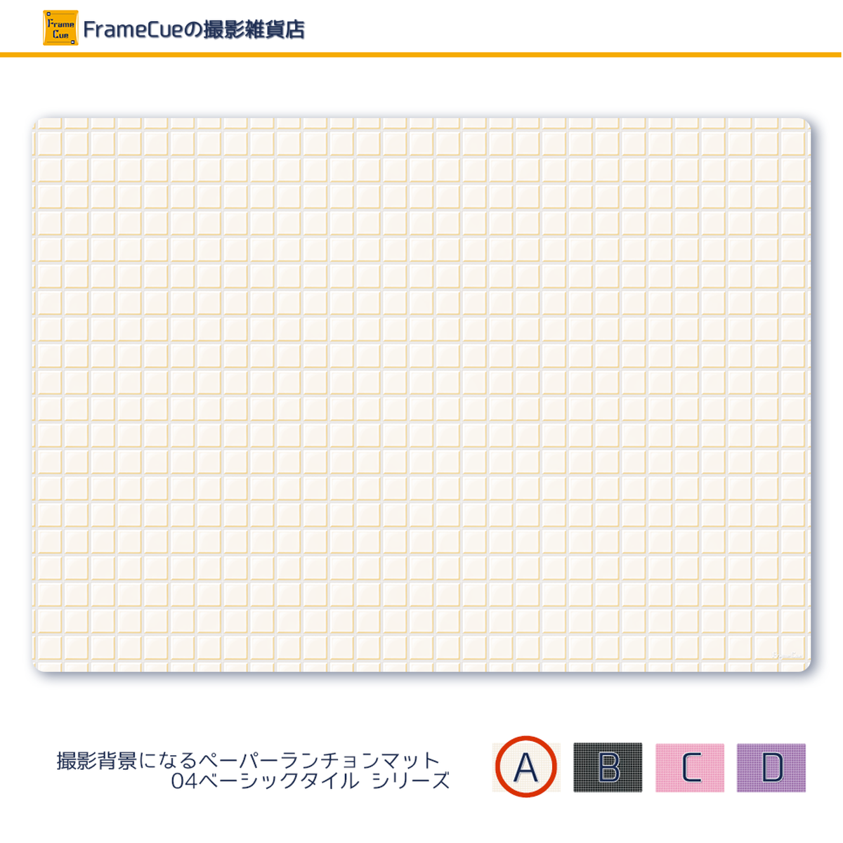 1柄 10枚 04ベーシックタイルaホワイト Framecue 撮影背景になるペーパーランチョンマット A3サイズ背景紙 Framecueの撮影雑貨店 撮影 雑貨 スタイリング