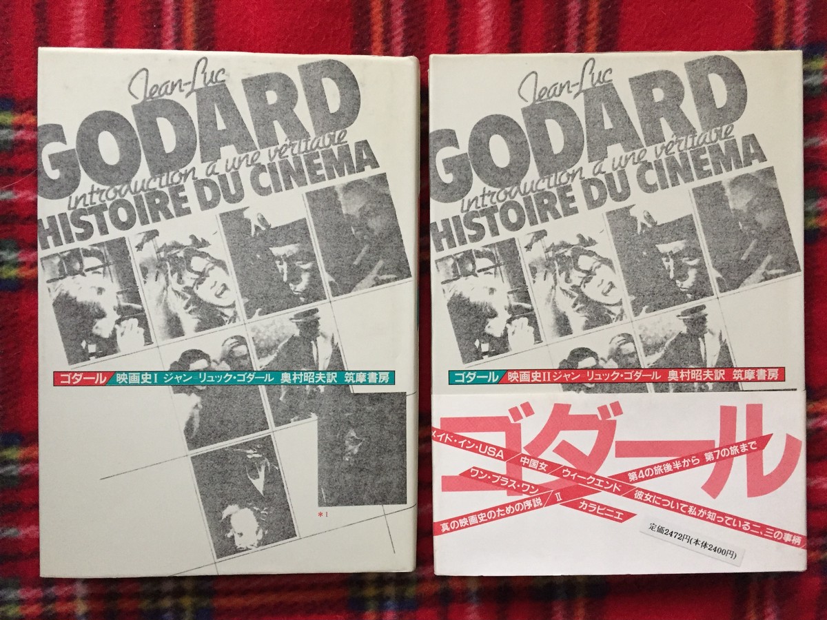 ジャン リュック ゴダール ゴダール 映画史 セット 奥村昭夫訳 筑摩書房 古書 まずる