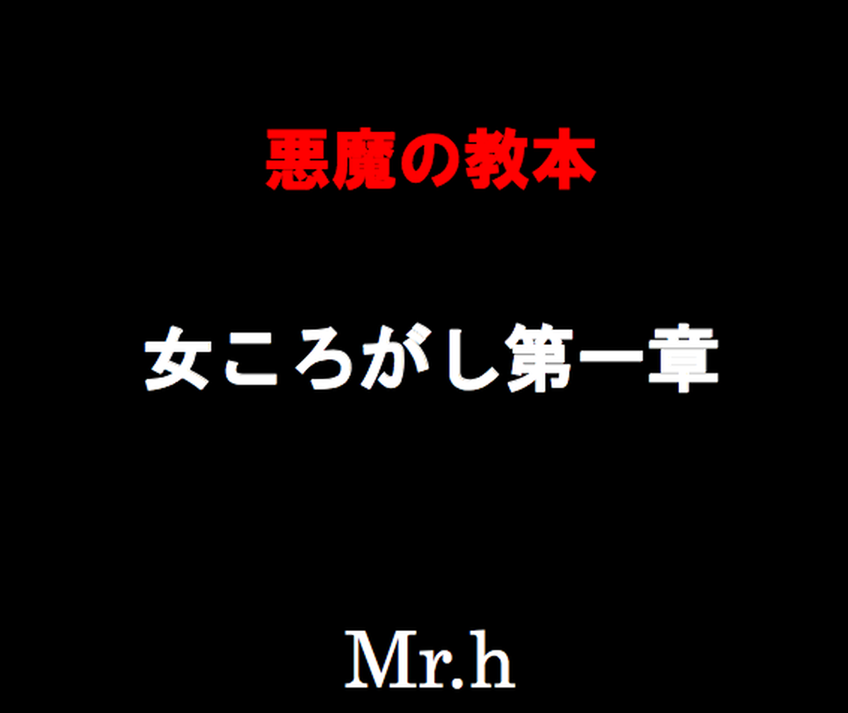 悪魔の教本 女ころがし第一章 Hanbuyer