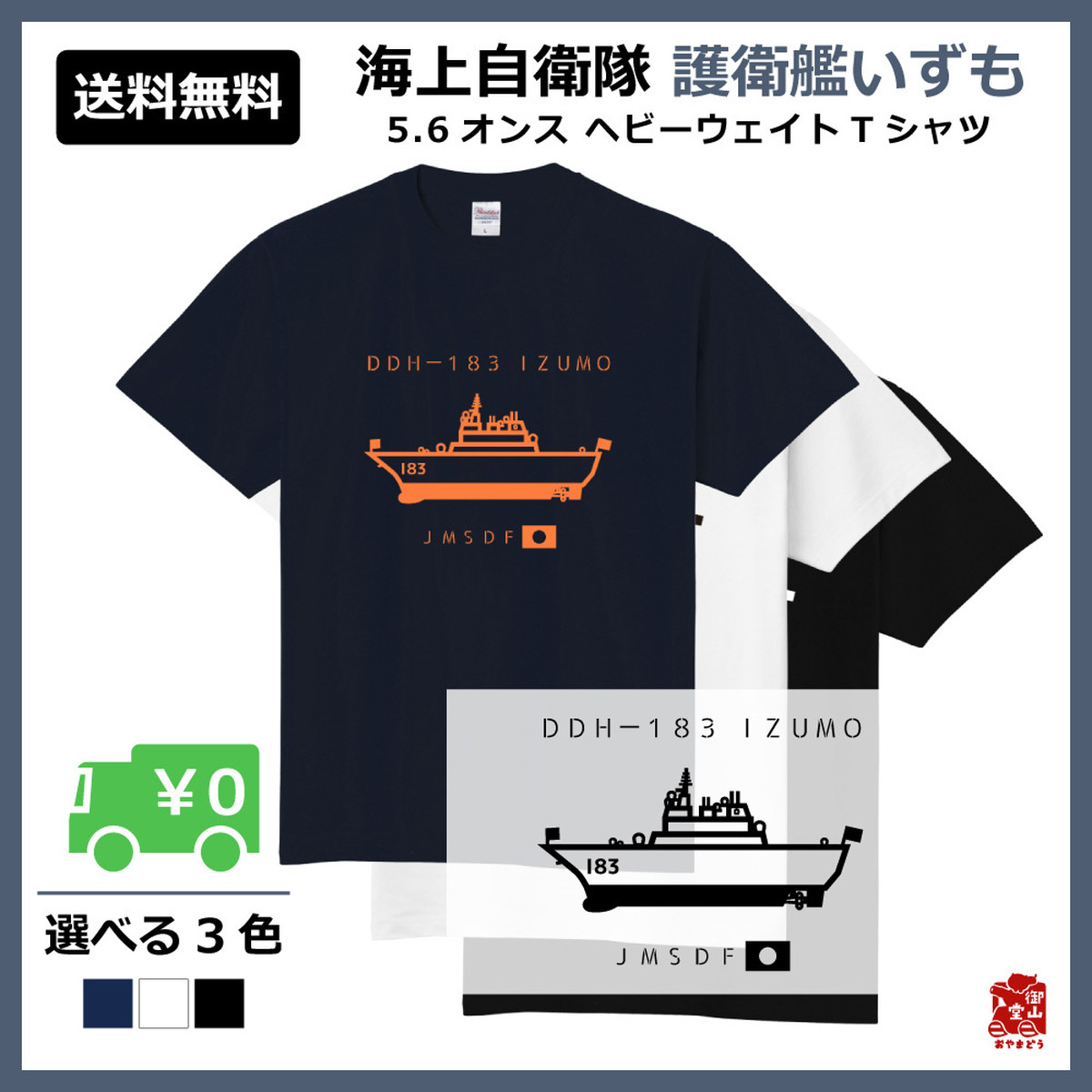 護衛艦tシャツ 精錬記号tシャツ 海上自衛隊 護衛艦いずも 5 6オンス ヘビーウェイトtシャツ 定番tシャツ 受注生産 送料無料 メーカー直送 猫と戦車の雑貨店 御山堂 おやまどう