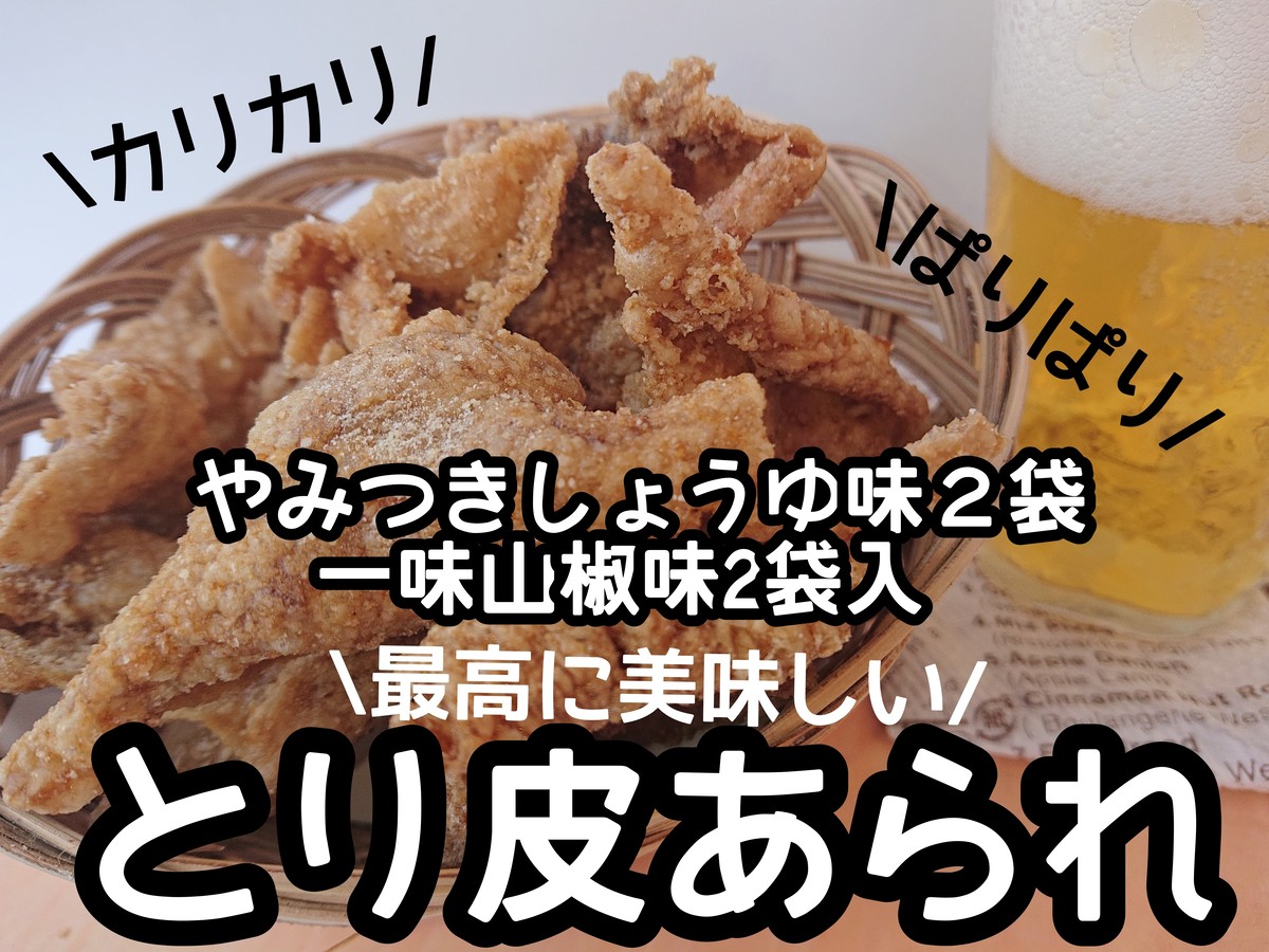 とり皮あられやみつきしょうゆ味 一味山椒味２袋ずつ入 鶏皮本舗