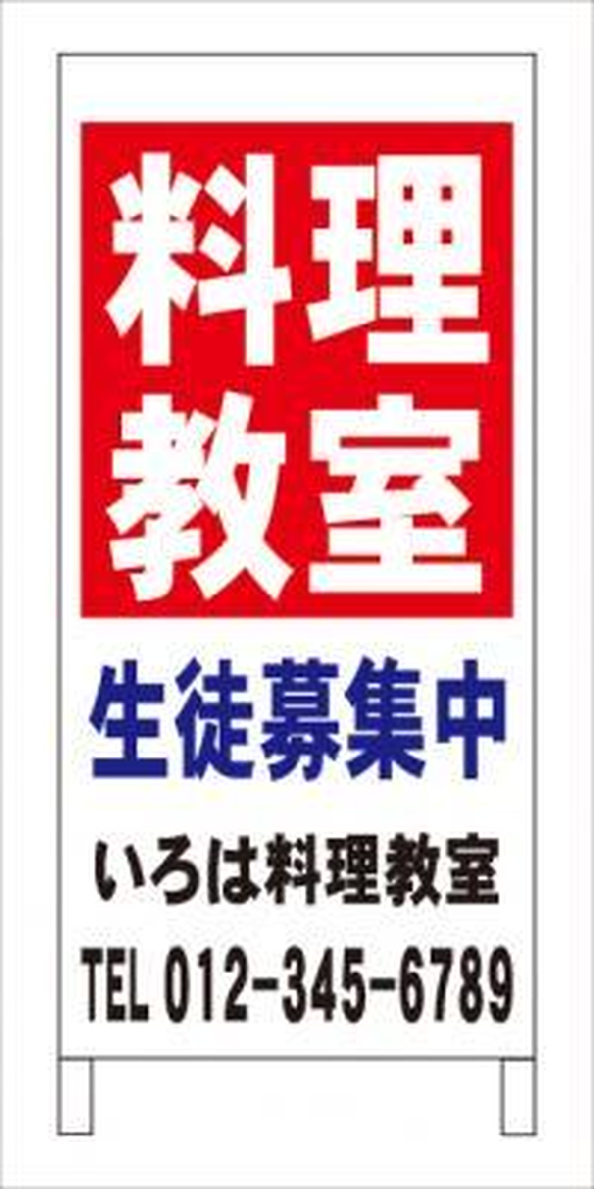 格安 名入付 ａ型スタンド看板 料理教室 全長１ｍ 屋外可 塾 スクール看板最安値