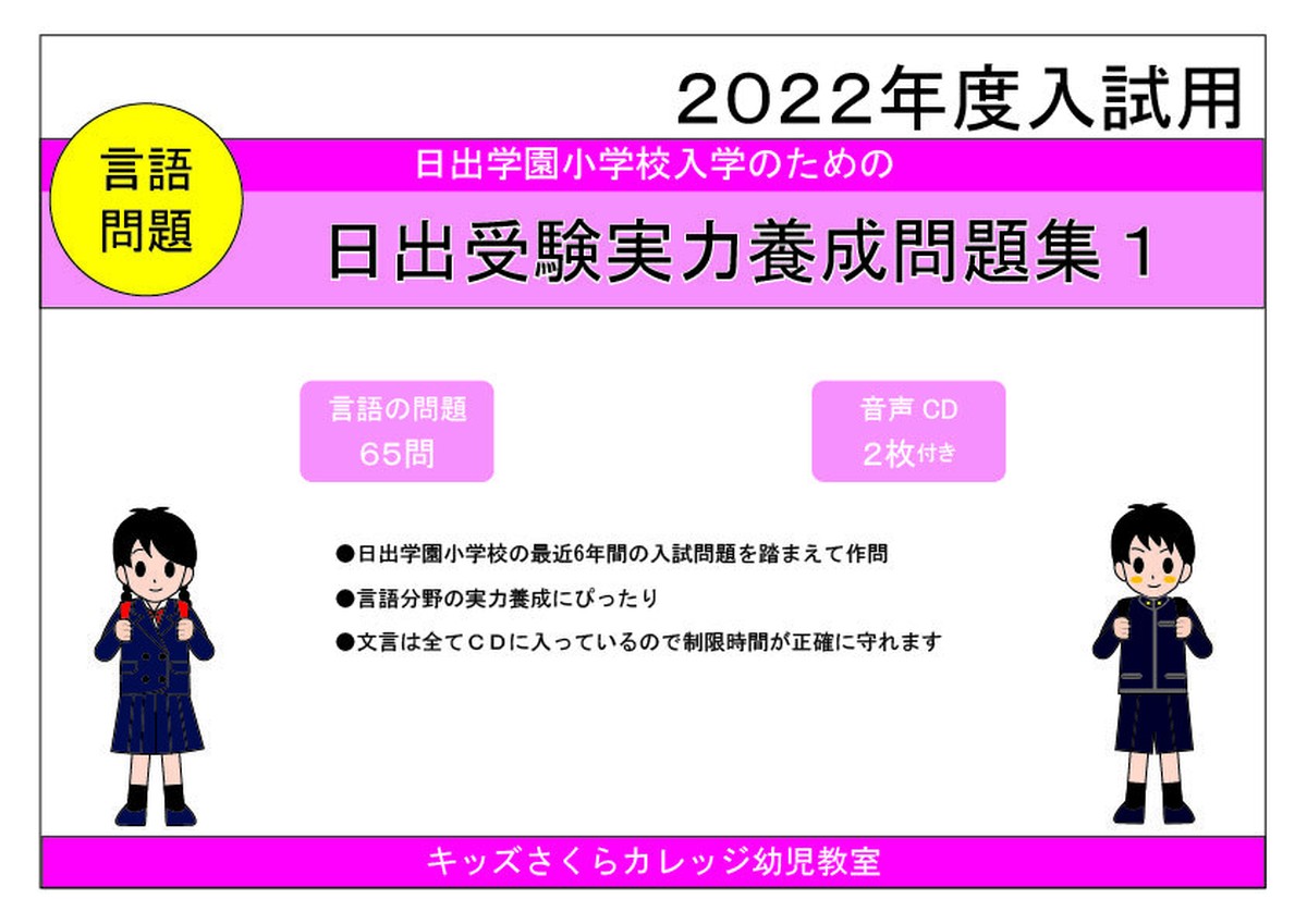 日出学園小学校受験実力養成問題シート 第1集 言語 Kidscollege