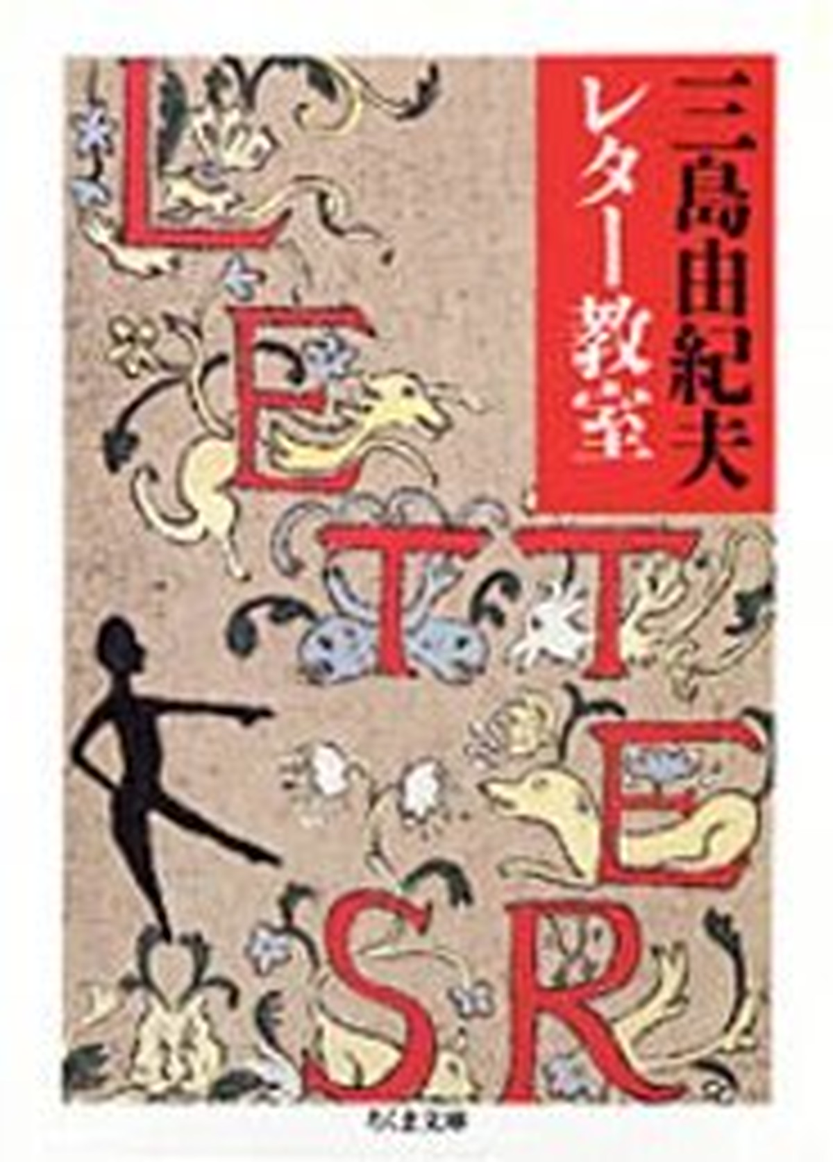 古書 三島由紀夫レター教室 三島 由紀夫 著 まがり書房