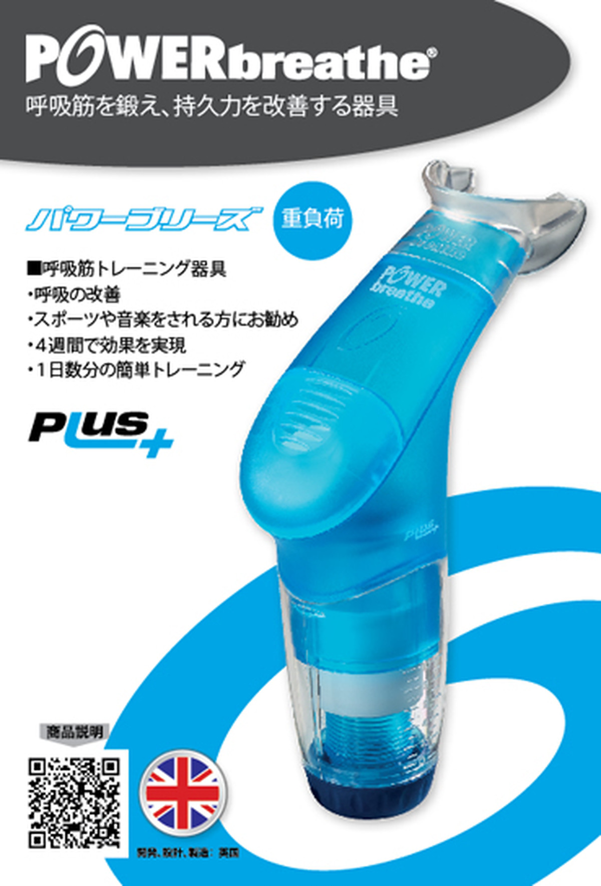 Power Breathe Plus Blue 重負荷 Kaminari Yokohama