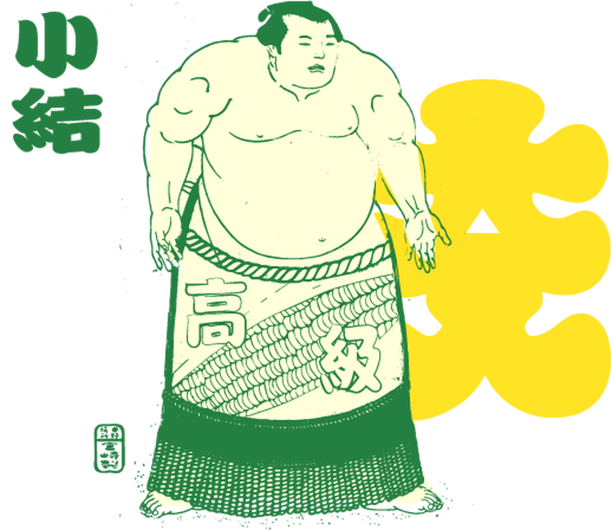 横綱コーン 小結サイズ Dosukoifarm