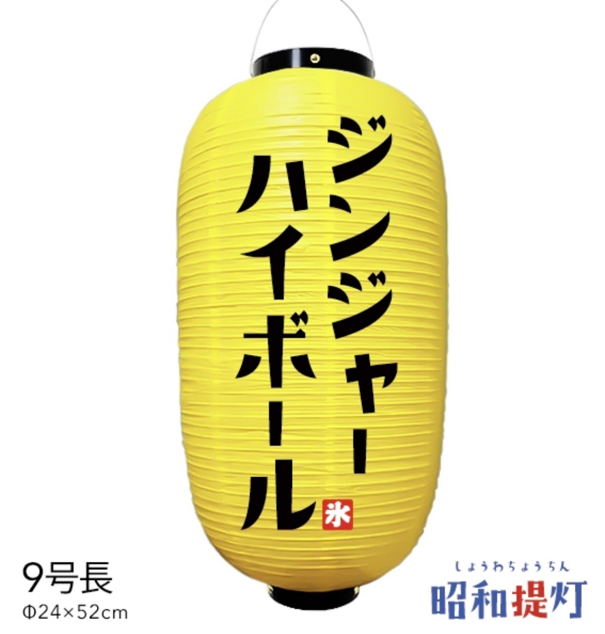 9号長 ジンジャーハイボール 提灯 ジンジャーハイボール提灯 店舗提灯 提灯制作 おしゃれ提灯 数量限定 看板 看板とオーダー提灯のまねき堂