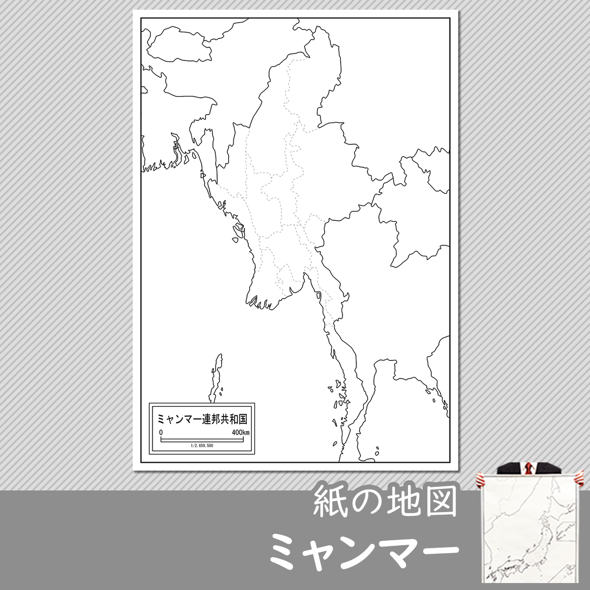 ミャンマーの紙の白地図 白地図専門店