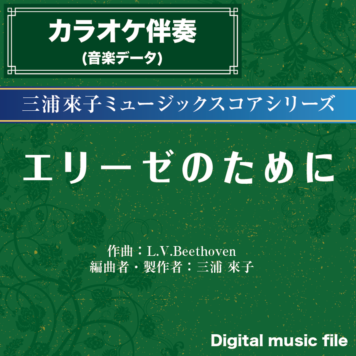 エリーゼのために カラオケ伴奏 二胡向け ダウンロード版 二胡姫ミュージック