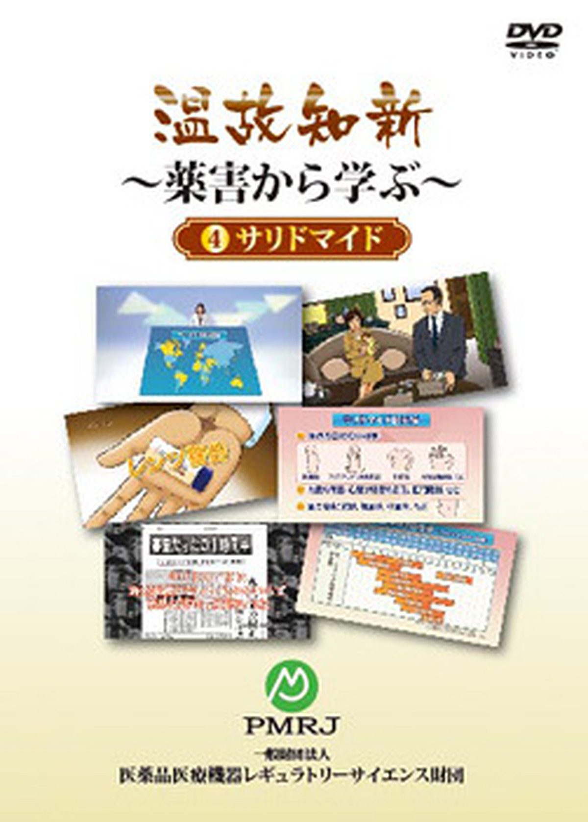 温故知新 薬害から学ぶ サリドマイド 文部科学省選定作品 薬害教育映像シリーズdvdオンラインショップ