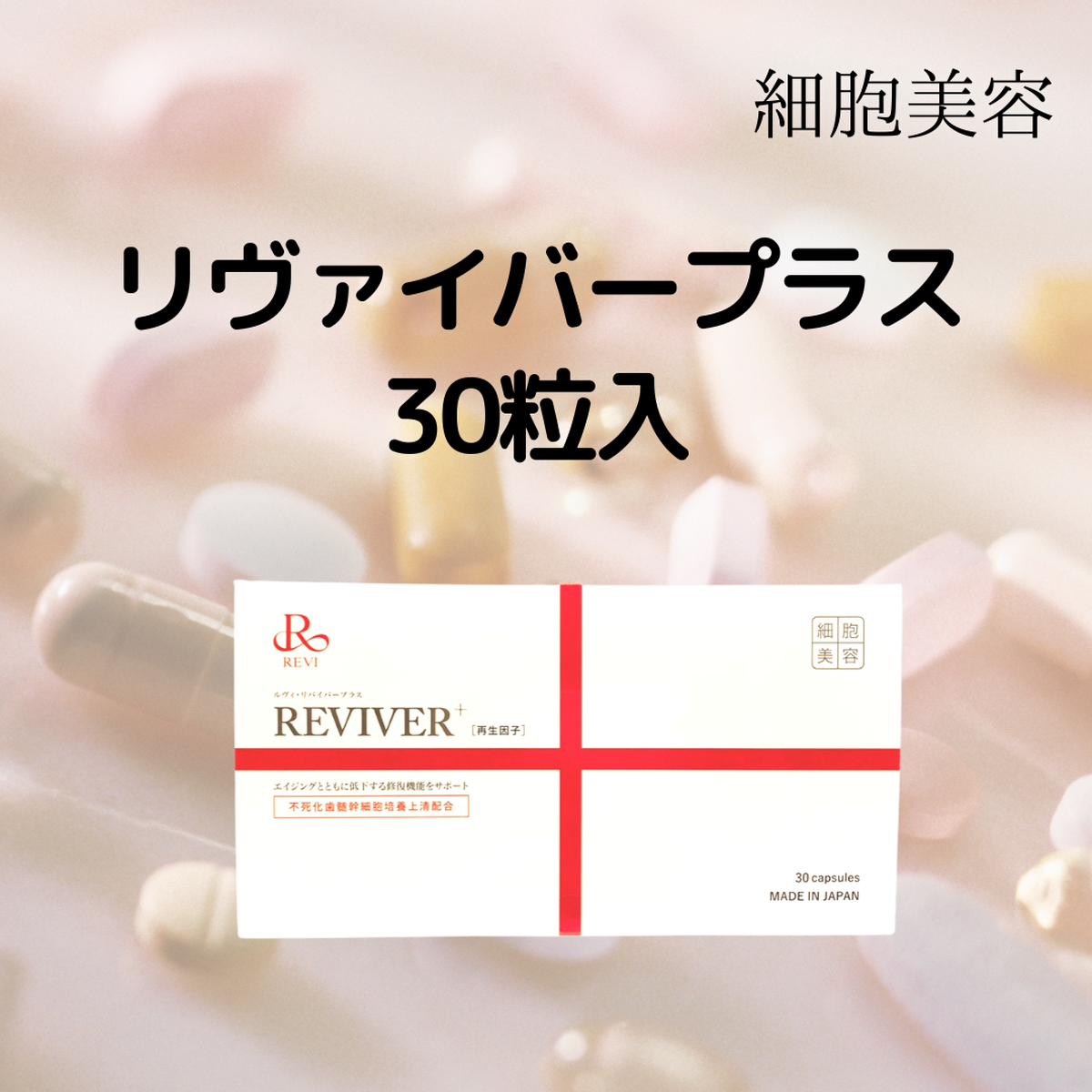 ホワイトブラウン ルヴィ REVI リバイバープラス 60粒1箱(箱あり