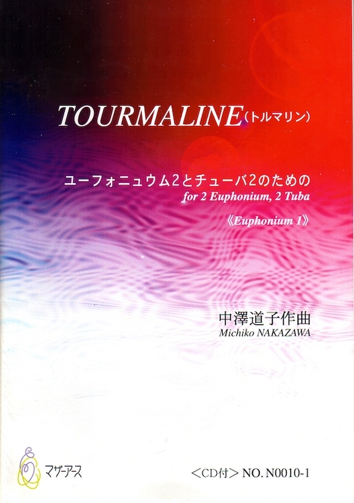 N0010 Tourmaline トルマリン ユーフォニウム チューバ 中澤道子 楽譜 Motherearth