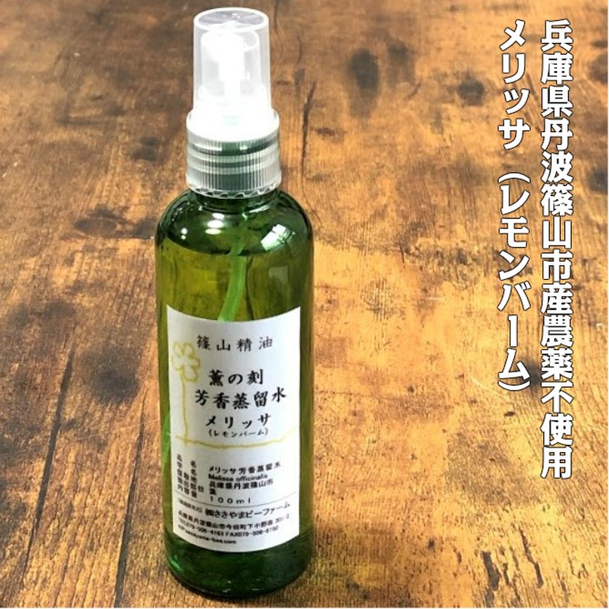 篠山精油 芳香蒸留水 100ｍｌ ハーブウォーター メリッサ レモンバーム １本 ささやまビーファーム