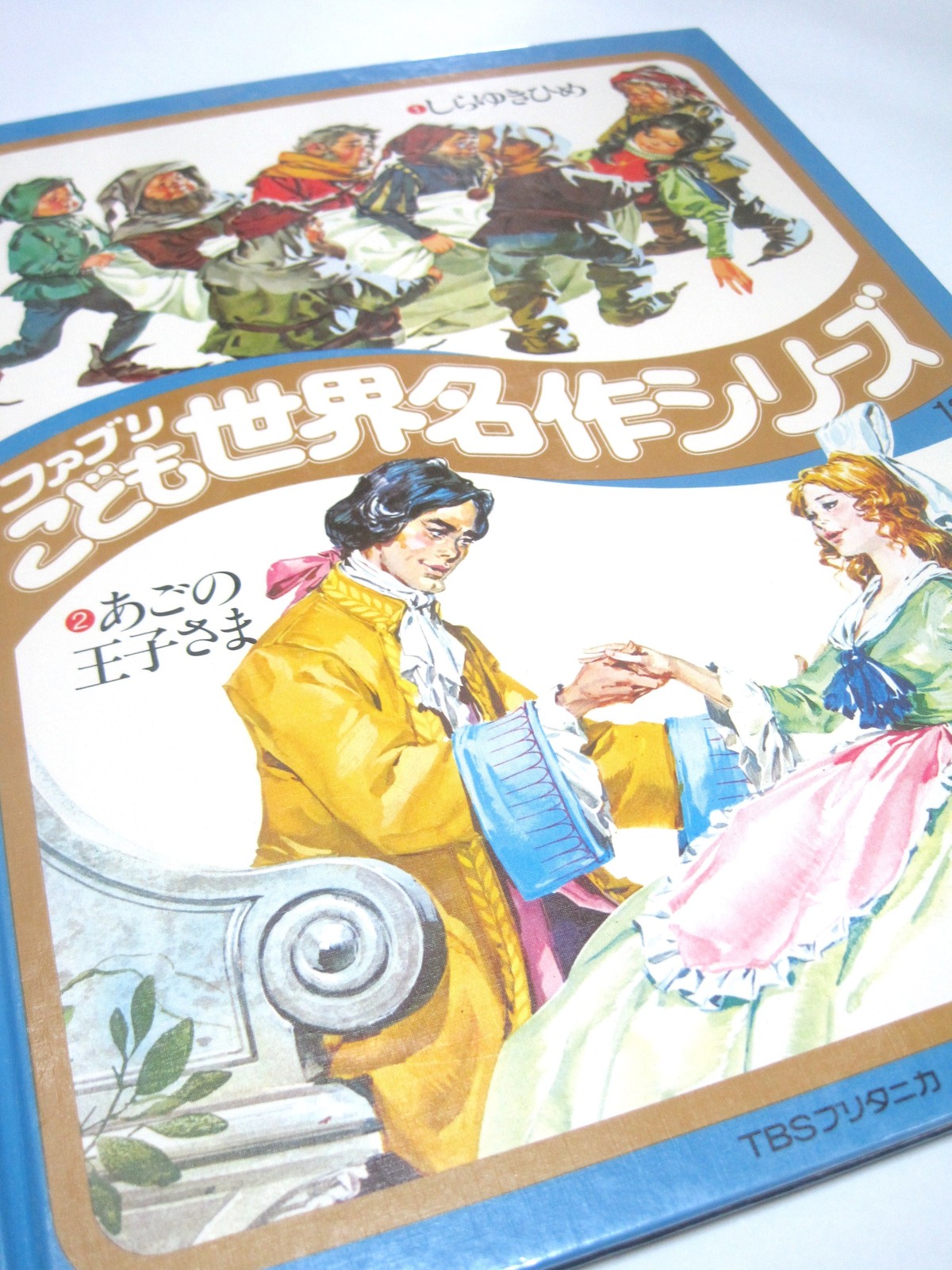 しらゆきひめ あごの王子さま ファブリこども世界名作シリーズ13 古書つくし 絵本倶楽部