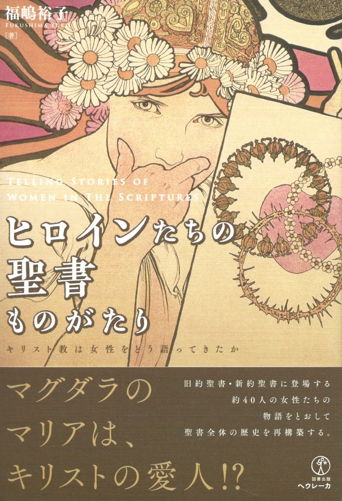 ヒロインたちの聖書ものがたり キリスト教は女性をどう語ってきたか 本屋ロカンタン オンライン支店