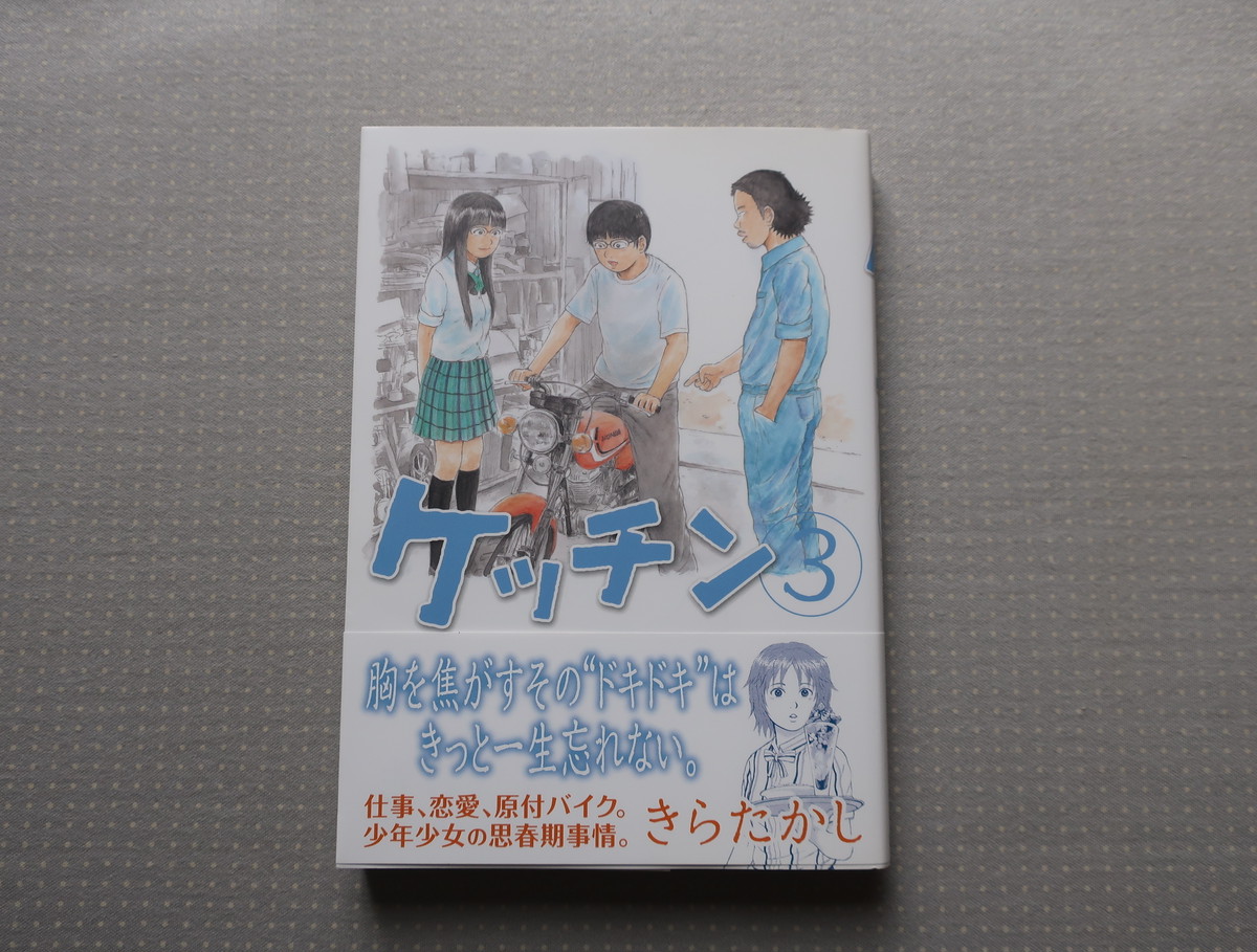 ケッチン ４巻 きらたかし 講談社 オートバイブックス