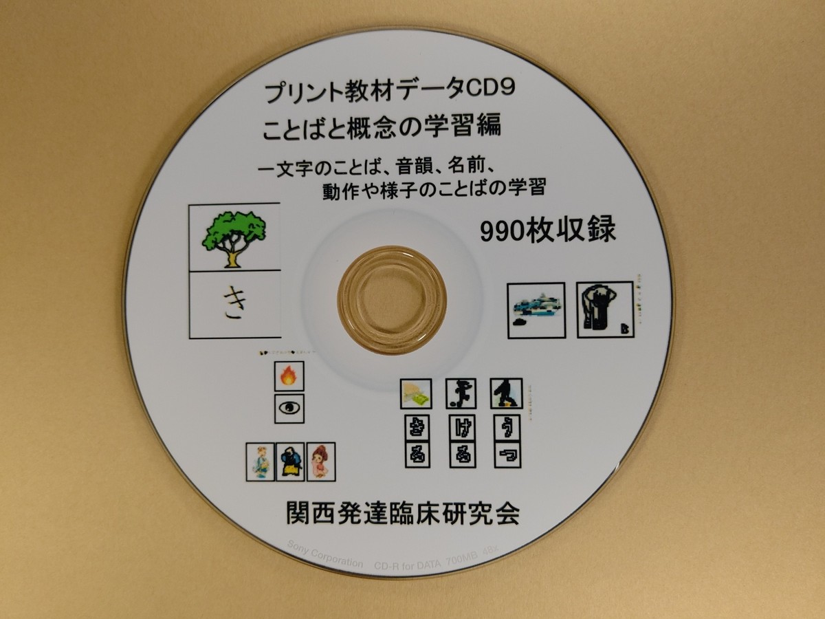 プリント教材集cd09ことばと概念の学習編 発達支援工房めだか