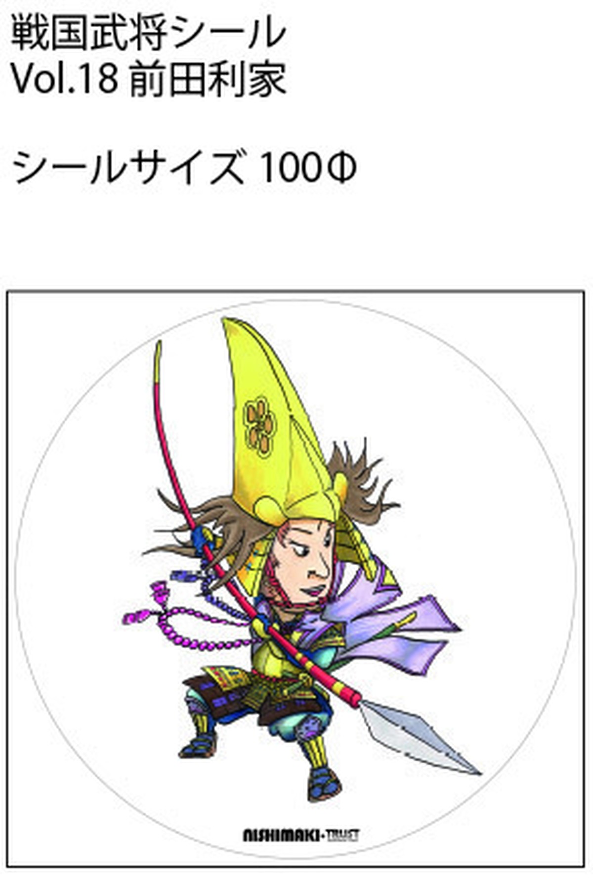 戦国武将シール Vol 18 前田利家 トラディショナル イラスト