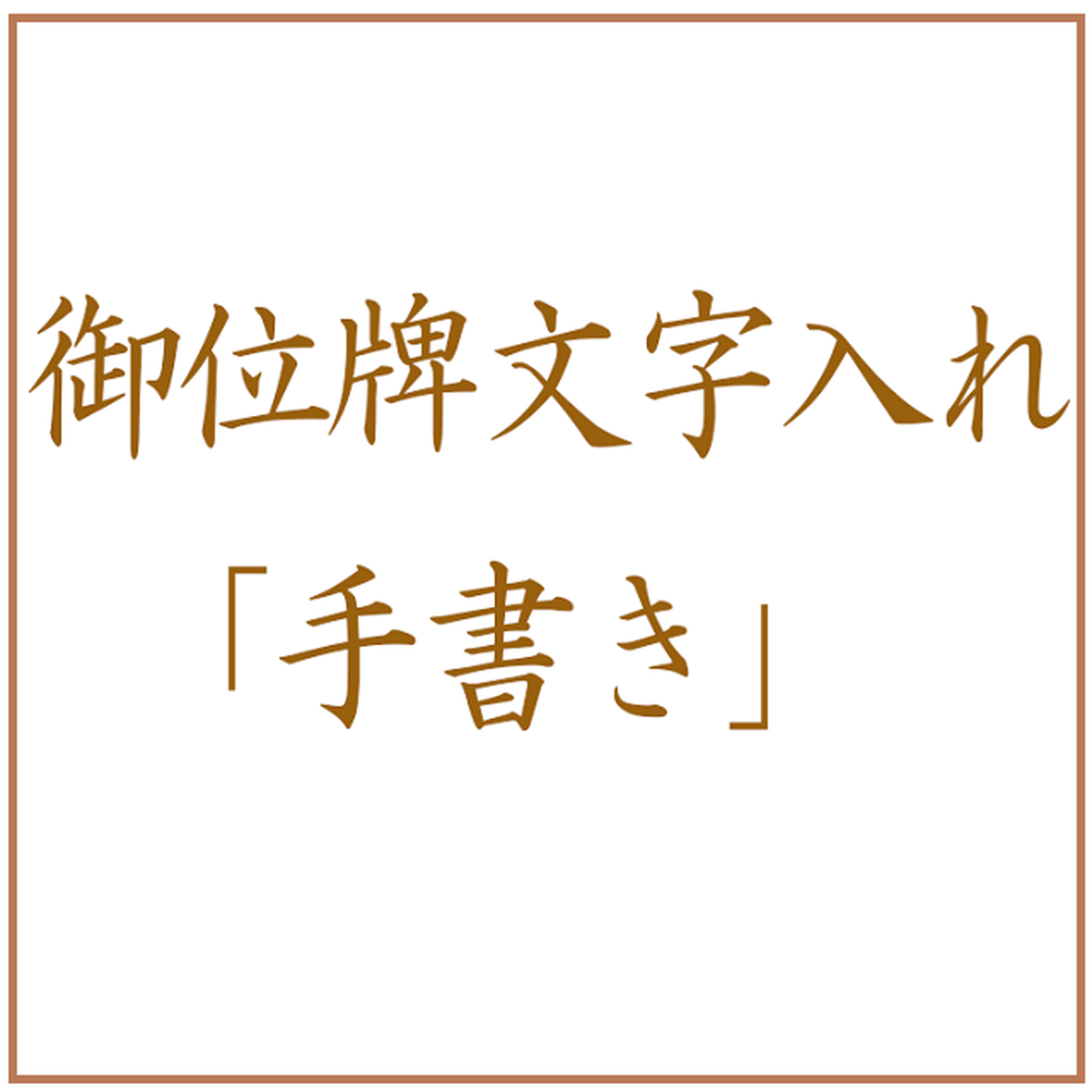 御位牌 文字入れ 手書き みす平本店