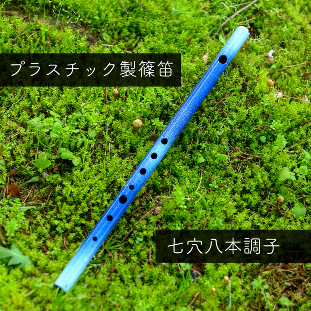 康昭管 篠笛 樹脂製 八本調子 ドレミ調 ブルー 篠笛康昭