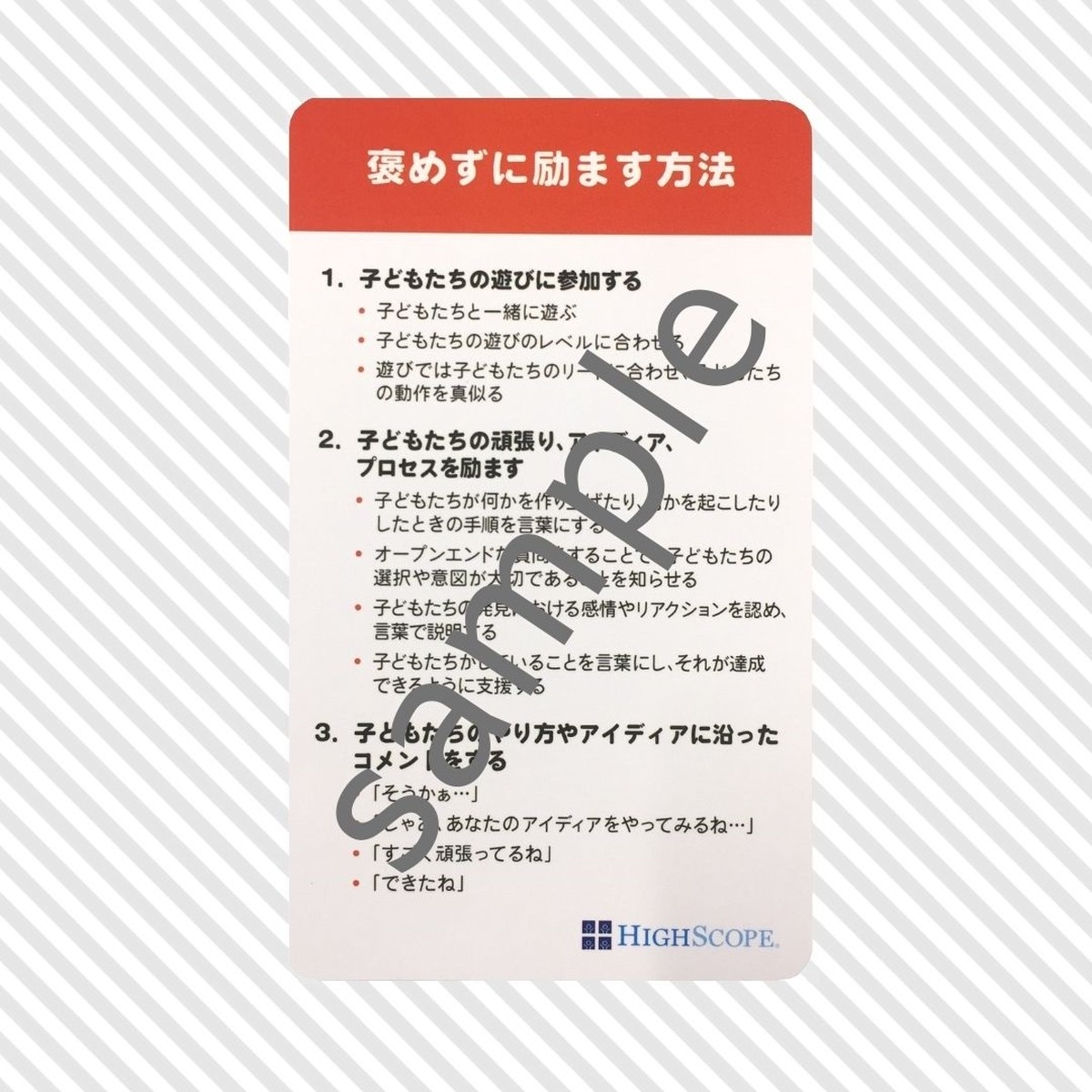 褒めずに励ます方法カード 10枚セット 公益社団法人子どもの発達科学研究所オンラインショップ 質の高い教育研究会