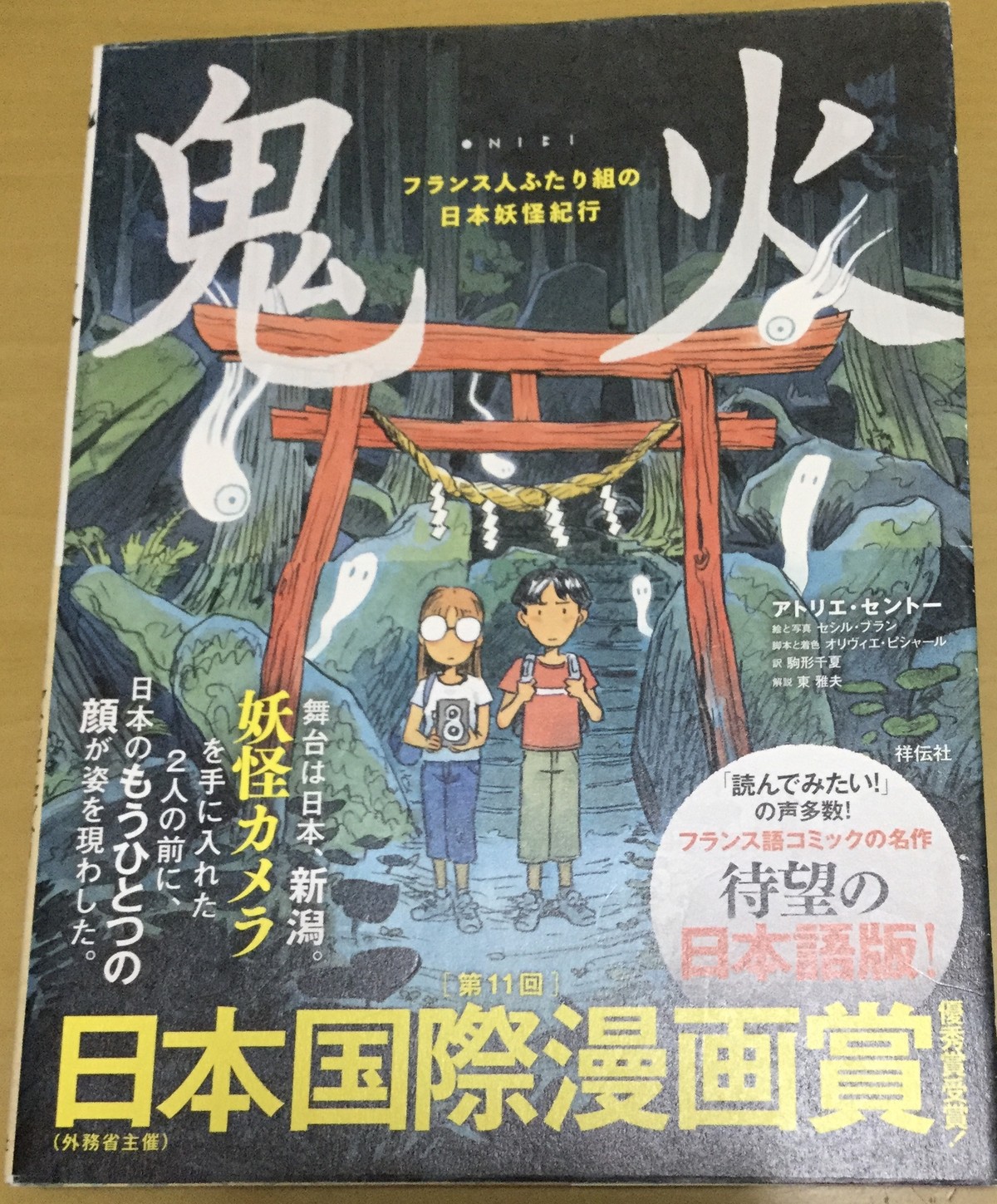 鬼火 フランス人ふたり組の日本妖怪紀行 絵本 雲龍