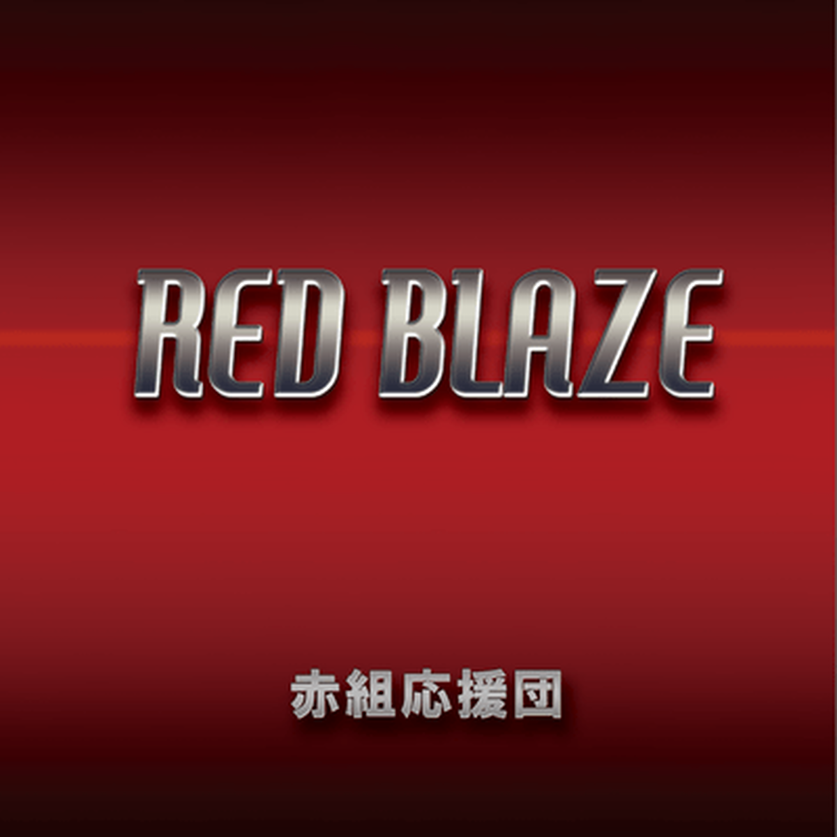 Redblaze 赤組応援団 送料無料 Red Eye Online Shop