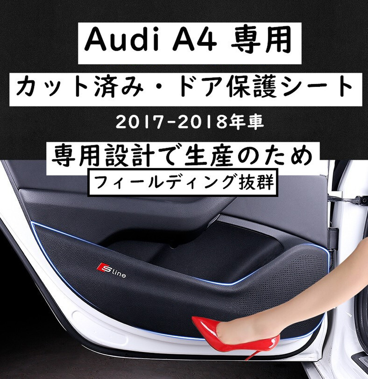 アウディ Audi B9 17 専用 ロゴsine レザーブラック ドア保護シート 4点セット 内装ドレスアップパーツ Oem 欧車パーツ Sline 送料無料 欧車パーツ